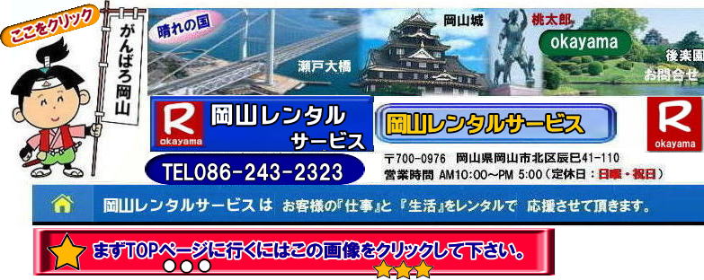 岡山レンタルサービス|0862432323|岡山イベント用品レンタル| 岡山レンタルサービス| TEL086-243-2323|FAX086-243-2121| 岡山イベント用品のレンタル| 岡山レンタルサービス| イベント商品レンタル| 岡山レンタル|岡山テントのレンタル| 岡山テーブルのレンタル|岡山椅子のレンタル| 岡山パネルのレンタル| 岡山会場設営| 会場撤収| 業者| レンタル料金| エアコンのレンタル| 冷暖房機器レンタル| 岡山イベント用品| 岡山イベントレンタル| 岡山 イベント会場設営| レンタル| 商品| 備品レンタル| トイレレンタル料金| 冷暖房機器レンタル| コピー機レンタル| 岡山|総合レンタルショップ| 岡山レンタルサービスは、お客様の『仕事』と『生活』をレンタルで応援します|TEL086-243-2323 |FAX086-243-2121| 岡山レンタルサービスです| TEL086-243-2323| 岡山での イベント用品レンタル|TEL086-243-2323| レンタル 岡山レンタルサービス |岡山テントレンタル| 岡山テーブルレンタル| 岡山レンタルサービス| 岡山椅子レンタル| 岡山イベントレンタル|TEL086-243-2323| 岡山レンタルサービス| イベント商品レンタル| 岡山イベントレンタル| テントのレンタル料金| テーブルのレンタル料金| 椅子のレンタル料金| パネルのレンタル料金|会場設営| 撤収| 業者| レンタル料金|岡山イベント用品| レンタル| 岡山イベントレンタル| 商品|事務備品レンタル| トイレレンタル| 冷暖房機器レンタル| コピー機| 岡山| 総合レンタルショップ| 岡山レンタルサービスは、お客様の『仕事』と『生活』をレンタルで応援します|岡山レンタルサービスです|TEL086-243-2323|FAX086-243-2121| もんげー岡山|ぼっけー岡山| 岡山レンタルサービス|0862432323|岡山イベント用品レンタル| 岡山レンタルサービス| TEL086-243-2323|FAX086-243-2121| 岡山イベント用品のレンタル| 岡山レンタルサービス| イベント商品レンタル| 岡山レンタル|岡山テントのレンタル| 岡山テーブルのレンタル|岡山椅子のレンタル| 岡山パネルのレンタル| 岡山会場設営| 会場撤収| 業者| レンタル料金| エアコンのレンタル| 冷暖房機器レンタル| 岡山イベント用品| 岡山イベントレンタル| 岡山 イベント会場設営| レンタル| 商品| 備品レンタル| トイレレンタル料金| 冷暖房機器レンタル| コピー機レンタル| 岡山|総合レンタルショップ| 岡山レンタルサービスは、お客様の『仕事』と『生活』をレンタルで応援します|TEL086-243-2323 |FAX086-243-2121| 岡山レンタルサービスです| TEL086-243-2323| 岡山での イベント用品レンタル|TEL086-243-2323| レンタル 岡山レンタルサービス |岡山テントレンタル| 岡山テーブルレンタル| 岡山レンタルサービス| 岡山椅子レンタル| 岡山イベントレンタル|TEL086-243-2323| 岡山レンタルサービス| イベント商品レンタル| 岡山イベントレンタル| テントのレンタル料金| テーブルのレンタル料金| 椅子のレンタル料金| パネルのレンタル料金|会場設営| 撤収| 業者| レンタル料金|岡山イベント用品| レンタル| 岡山イベントレンタル| 商品|事務備品レンタル| トイレレンタル| 冷暖房機器レンタル| コピー機| 岡山| 総合レンタルショップ| 岡山レンタルサービスは、お客様の『仕事』と『生活』をレンタルで応援します|岡山レンタルサービスです|TEL086-243-2323|FAX086-243-2121| もんげー岡山|ぼっけー岡山|