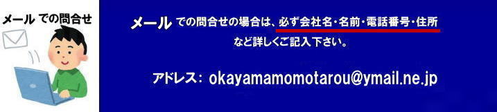 メールでの商品レンタルお問合せの場合は必ず会社名|名前|電話番号|住所|レンタル日時|商品名|数量|配達先|など詳しくご記入下さい|  岡山レンタルサービス|TEL086-243-2323まで|