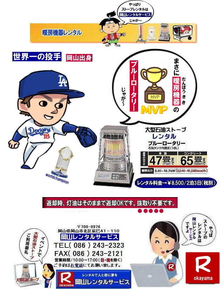 ストーブレンタル岡山| 岡山ストーブレンタル料金| 岡山でのストーブレンタルなら、岡山レンタルサービス|岡山でのイベントや工事現場、選挙事務所など様々なシーンで暖房が必要な時|岡山レンタルサービスのストーブが便利です|大型石油ストーブからコンパクトな電気ストーブまで幅広いラインナップをご用意しております|岡山レンタルサービスストーブレンタルがお勧め|豊富な品揃え|大型石油ストーブ|ブルーロータリー|対流型石油ストーブ|遠赤外線電気ストーブ|小型電気ストーブ|用途に合わせて最適なストーブを選べます|短期間のレンタルもOK|数日間のイベントから|長期的な工事現場まで|柔軟に対応します|配送・設置もお任せ|専門スタッフが配送設置させて頂きます|別途見積り|レンタル出来るストーブの種類|大型石油ストーブ|ブルーロータリー|暖房面積|木造47畳|コンクリート65畳|広いスペースを温めるのに最適です|対流型石油ストーブ|電源が無くても使用出来ます|シンプルな構造のストーブです|電気ストーブ|安全でクリーンな暖房器具です|その他|ジェットヒーター|遠赤外線電気ヒーター|様々な種類のストーブを取り扱っております| 岡山| イベントストーブレンタル| 対流型石油ストーブ|イベント用ストーブ| 岡山レンタルサービス|TEL086-243-2323| 岡山大型ストーブレンタル|暖房面積|木造47畳|コンクリート|65畳| 岡山ストーブレンタル料金| ブルーロータリー大型ストーブレンタル|イベントストーブレンタル料金| 大型石油ストーブレンタル| 暖房面積|木造47畳|コンクリート|65畳|ブルーロータリーレンタル| 岡山ストーブレンタル| イベント用ストーブレンタル|暖房面積|木造47畳|コンクリート|65畳| 岡山 ストーブ レンタル料金| 暖房レンタル|暖房機器レンタル価格| 岡山ストーブ| 対流型石油ストーブ| レンタル料金| ホワイトフレームレンタル料金| 岡山 ストーブ レンタル| 岡山イベント| ストーブのレンタル| イベント用ストーブ レンタル料金| 暖房機器レンタル料金| 対流型ストーブ| ホワイトフレーム| レンタル料金| 岡山レンタルサービス|TEL086-243-2323|FAX086-243-2121| もんげー岡山|ぼっけー岡山| ストーブレンタル岡山| 岡山ストーブレンタル料金| 岡山でのストーブレンタルなら、岡山レンタルサービス|岡山でのイベントや工事現場、選挙事務所など様々なシーンで暖房が必要な時|岡山レンタルサービスのストーブが便利です|大型石油ストーブからコンパクトな電気ストーブまで幅広いラインナップをご用意しております|岡山レンタルサービスストーブレンタルがお勧め|豊富な品揃え|大型石油ストーブ|ブルーロータリー|対流型石油ストーブ|遠赤外線電気ストーブ|小型電気ストーブ|用途に合わせて最適なストーブを選べます|短期間のレンタルもOK|数日間のイベントから|長期的な工事現場まで|柔軟に対応します|配送・設置もお任せ|専門スタッフが配送設置させて頂きます|別途見積り|レンタル出来るストーブの種類|大型石油ストーブ|ブルーロータリー|暖房面積|木造47畳|コンクリート65畳|広いスペースを温めるのに最適です|対流型石油ストーブ|電源が無くても使用出来ます|シンプルな構造のストーブです|電気ストーブ|安全でクリーンな暖房器具です|その他|ジェットヒーター|遠赤外線電気ヒーター|様々な種類のストーブを取り扱っております| 岡山| イベントストーブレンタル| 対流型石油ストーブ|イベント用ストーブ| 岡山レンタルサービス|TEL086-243-2323| 岡山大型ストーブレンタル|暖房面積|木造47畳|コンクリート|65畳| 岡山ストーブレンタル料金| ブルーロータリー大型ストーブレンタル|イベントストーブレンタル料金| 大型石油ストーブレンタル| 暖房面積|木造47畳|コンクリート|65畳|ブルーロータリーレンタル| 岡山ストーブレンタル| イベント用ストーブレンタル|暖房面積|木造47畳|コンクリート|65畳| 岡山 ストーブ レンタル料金| 暖房レンタル|暖房機器レンタル価格| 岡山ストーブ| 対流型石油ストーブ| レンタル料金| ホワイトフレームレンタル料金| 岡山 ストーブ レンタル| 岡山イベント| ストーブのレンタル| イベント用ストーブ レンタル料金| 暖房機器レンタル料金| 対流型ストーブ| ホワイトフレーム| レンタル料金| 岡山レンタルサービス|TEL086-243-2323|FAX086-243-2121| もんげー岡山|ぼっけー岡山|