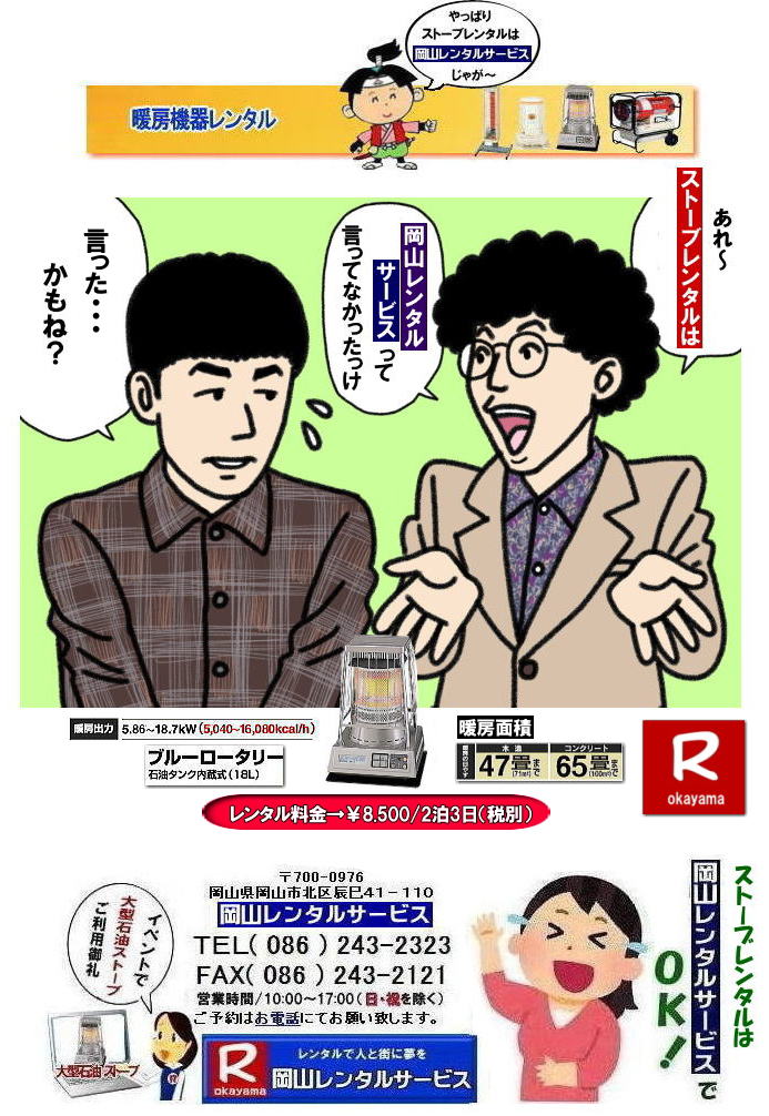 岡山暖房機器レンタル| ストーブレンタル岡山| 岡山ストーブレンタル料金| 岡山でのストーブレンタルなら、岡山レンタルサービス|岡山でのイベントや工事現場、選挙事務所など様々なシーンで暖房が必要な時|岡山レンタルサービスのストーブが便利です|大型石油ストーブからコンパクトな電気ストーブまで幅広いラインナップをご用意しております|岡山レンタルサービスストーブレンタルがお勧め|豊富な品揃え|大型石油ストーブ|ブルーロータリー|対流型石油ストーブ|遠赤外線電気ストーブ|小型電気ストーブ|用途に合わせて最適なストーブを選べます|短期間のレンタルもOK|数日間のイベントから|長期的な工事現場まで|柔軟に対応します|配送・設置もお任せ|専門スタッフが配送設置させて頂きます|別途見積り|レンタル出来るストーブの種類|大型石油ストーブ|ブルーロータリー|暖房面積|木造47畳|コンクリート65畳|広いスペースを温めるのに最適です|対流型石油ストーブ|電源が無くても使用出来ます|シンプルな構造のストーブです|電気ストーブ|安全でクリーンな暖房器具です|その他|ジェットヒーター|遠赤外線電気ヒーター|様々な種類のストーブを取り扱っております| 岡山| イベントストーブレンタル| 対流型石油ストーブ|イベント用ストーブ| 岡山レンタルサービス|TEL086-243-2323| 岡山大型ストーブレンタル|暖房面積|木造47畳|コンクリート|65畳| 岡山ストーブレンタル料金| ブルーロータリー大型ストーブレンタル|イベントストーブレンタル料金| 大型石油ストーブレンタル| 暖房面積|木造47畳|コンクリート|65畳|ブルーロータリーレンタル| 岡山ストーブレンタル| イベント用ストーブレンタル|暖房面積|木造47畳|コンクリート|65畳| 岡山 ストーブ レンタル料金| 暖房レンタル|暖房機器レンタル価格| 岡山ストーブ| 対流型石油ストーブ| レンタル料金| ホワイトフレームレンタル料金| 岡山 ストーブ レンタル| 岡山イベント| ストーブのレンタル| イベント用ストーブ レンタル料金| 暖房機器レンタル料金| 対流型ストーブ| ホワイトフレーム| レンタル料金| 岡山レンタルサービス|TEL086-243-2323|FAX086-243-2121| もんげー岡山|ぼっけー岡山| 岡山暖房機器レンタル| ストーブレンタル岡山| 岡山ストーブレンタル料金| 岡山でのストーブレンタルなら、岡山レンタルサービス|岡山でのイベントや工事現場、選挙事務所など様々なシーンで暖房が必要な時|岡山レンタルサービスのストーブが便利です|大型石油ストーブからコンパクトな電気ストーブまで幅広いラインナップをご用意しております|岡山レンタルサービスストーブレンタルがお勧め|豊富な品揃え|大型石油ストーブ|ブルーロータリー|対流型石油ストーブ|遠赤外線電気ストーブ|小型電気ストーブ|用途に合わせて最適なストーブを選べます|短期間のレンタルもOK|数日間のイベントから|長期的な工事現場まで|柔軟に対応します|配送・設置もお任せ|専門スタッフが配送設置させて頂きます|別途見積り|レンタル出来るストーブの種類|大型石油ストーブ|ブルーロータリー|暖房面積|木造47畳|コンクリート65畳|広いスペースを温めるのに最適です|対流型石油ストーブ|電源が無くても使用出来ます|シンプルな構造のストーブです|電気ストーブ|安全でクリーンな暖房器具です|その他|ジェットヒーター|遠赤外線電気ヒーター|様々な種類のストーブを取り扱っております| 岡山| イベントストーブレンタル| 対流型石油ストーブ|イベント用ストーブ| 岡山レンタルサービス|TEL086-243-2323| 岡山大型ストーブレンタル|暖房面積|木造47畳|コンクリート|65畳| 岡山ストーブレンタル料金| ブルーロータリー大型ストーブレンタル|イベントストーブレンタル料金| 大型石油ストーブレンタル| 暖房面積|木造47畳|コンクリート|65畳|ブルーロータリーレンタル| 岡山ストーブレンタル| イベント用ストーブレンタル|暖房面積|木造47畳|コンクリート|65畳| 岡山 ストーブ レンタル料金| 暖房レンタル|暖房機器レンタル価格| 岡山ストーブ| 対流型石油ストーブ| レンタル料金| ホワイトフレームレンタル料金| 岡山 ストーブ レンタル| 岡山イベント| ストーブのレンタル| イベント用ストーブ レンタル料金| 暖房機器レンタル料金| 対流型ストーブ| ホワイトフレーム| レンタル料金| 岡山レンタルサービス|TEL086-243-2323|FAX086-243-2121| もんげー岡山|ぼっけー岡山|