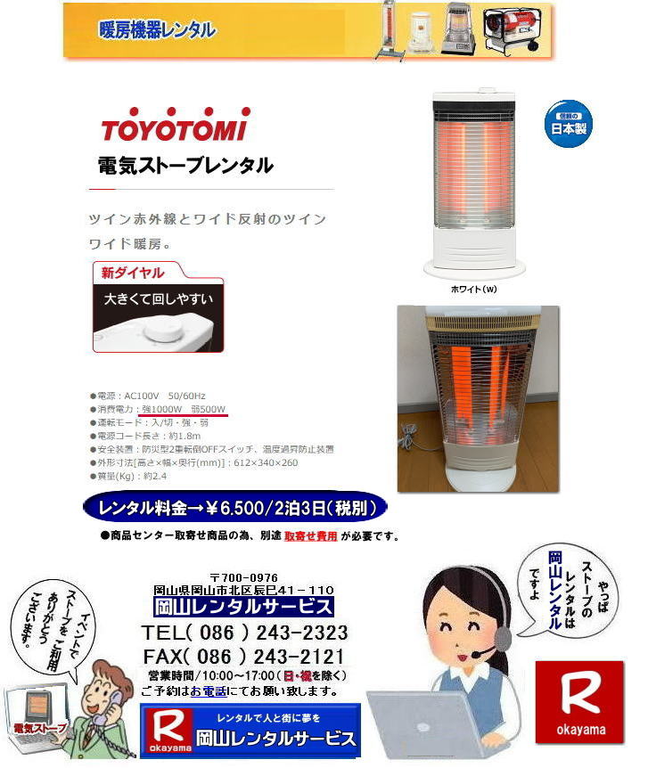 ���R ���^ �d�C�X�g�[�u �����^��| ����d��| ��1000W| ��500W|�@���R�����^���T�[�r�X|TEL086-243-2323| �@