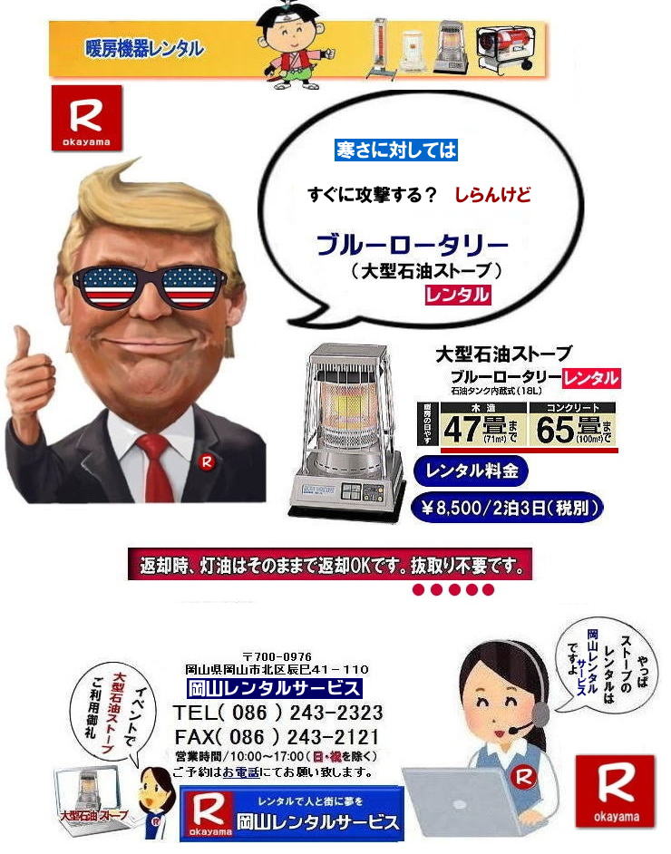 岡山暖房機器レンタル| ストーブレンタル岡山| 岡山ストーブレンタル料金| 岡山でのストーブレンタルなら、岡山レンタルサービス|岡山でのイベントや工事現場、選挙事務所など様々なシーンで暖房が必要な時|岡山レンタルサービスのストーブが便利です|大型石油ストーブからコンパクトな電気ストーブまで幅広いラインナップをご用意しております|岡山レンタルサービスストーブレンタルがお勧め|豊富な品揃え|大型石油ストーブ|ブルーロータリー|対流型石油ストーブ|遠赤外線電気ストーブ|小型電気ストーブ|用途に合わせて最適なストーブを選べます|短期間のレンタルもOK|数日間のイベントから|長期的な工事現場まで|柔軟に対応します|配送・設置もお任せ|専門スタッフが配送設置させて頂きます|別途見積り|レンタル出来るストーブの種類|大型石油ストーブ|ブルーロータリー|暖房面積|木造47畳|コンクリート65畳|広いスペースを温めるのに最適です|対流型石油ストーブ|電源が無くても使用出来ます|シンプルな構造のストーブです|電気ストーブ|安全でクリーンな暖房器具です|その他|ジェットヒーター|遠赤外線電気ヒーター|様々な種類のストーブを取り扱っております| 岡山| イベントストーブレンタル| 対流型石油ストーブ|イベント用ストーブ| 岡山レンタルサービス|TEL086-243-2323| 岡山大型ストーブレンタル|暖房面積|木造47畳|コンクリート|65畳| 岡山ストーブレンタル料金| ブルーロータリー大型ストーブレンタル|イベントストーブレンタル料金| 大型石油ストーブレンタル| 暖房面積|木造47畳|コンクリート|65畳|ブルーロータリーレンタル| 岡山ストーブレンタル| イベント用ストーブレンタル|暖房面積|木造47畳|コンクリート|65畳| 岡山 ストーブ レンタル料金| 暖房レンタル|暖房機器レンタル価格| 岡山ストーブ| 対流型石油ストーブ| レンタル料金| ホワイトフレームレンタル料金| 岡山 ストーブ レンタル| 岡山イベント| ストーブのレンタル| イベント用ストーブ レンタル料金| 暖房機器レンタル料金| 対流型ストーブ| ホワイトフレーム| レンタル料金| 岡山レンタルサービス|TEL086-243-2323|FAX086-243-2121| もんげー岡山|ぼっけー岡山| 岡山暖房機器レンタル| ストーブレンタル岡山| 岡山ストーブレンタル料金| 岡山でのストーブレンタルなら、岡山レンタルサービス|岡山でのイベントや工事現場、選挙事務所など様々なシーンで暖房が必要な時|岡山レンタルサービスのストーブが便利です|大型石油ストーブからコンパクトな電気ストーブまで幅広いラインナップをご用意しております|岡山レンタルサービスストーブレンタルがお勧め|豊富な品揃え|大型石油ストーブ|ブルーロータリー|対流型石油ストーブ|遠赤外線電気ストーブ|小型電気ストーブ|用途に合わせて最適なストーブを選べます|短期間のレンタルもOK|数日間のイベントから|長期的な工事現場まで|柔軟に対応します|配送・設置もお任せ|専門スタッフが配送設置させて頂きます|別途見積り|レンタル出来るストーブの種類|大型石油ストーブ|ブルーロータリー|暖房面積|木造47畳|コンクリート65畳|広いスペースを温めるのに最適です|対流型石油ストーブ|電源が無くても使用出来ます|シンプルな構造のストーブです|電気ストーブ|安全でクリーンな暖房器具です|その他|ジェットヒーター|遠赤外線電気ヒーター|様々な種類のストーブを取り扱っております| 岡山| イベントストーブレンタル| 対流型石油ストーブ|イベント用ストーブ| 岡山レンタルサービス|TEL086-243-2323| 岡山大型ストーブレンタル|暖房面積|木造47畳|コンクリート|65畳| 岡山ストーブレンタル料金| ブルーロータリー大型ストーブレンタル|イベントストーブレンタル料金| 大型石油ストーブレンタル| 暖房面積|木造47畳|コンクリート|65畳|ブルーロータリーレンタル| 岡山ストーブレンタル| イベント用ストーブレンタル|暖房面積|木造47畳|コンクリート|65畳| 岡山 ストーブ レンタル料金| 暖房レンタル|暖房機器レンタル価格| 岡山ストーブ| 対流型石油ストーブ| レンタル料金| ホワイトフレームレンタル料金| 岡山 ストーブ レンタル| 岡山イベント| ストーブのレンタル| イベント用ストーブ レンタル料金| 暖房機器レンタル料金| 対流型ストーブ| ホワイトフレーム| レンタル料金| 岡山レンタルサービス|TEL086-243-2323|FAX086-243-2121| もんげー岡山|ぼっけー岡山|