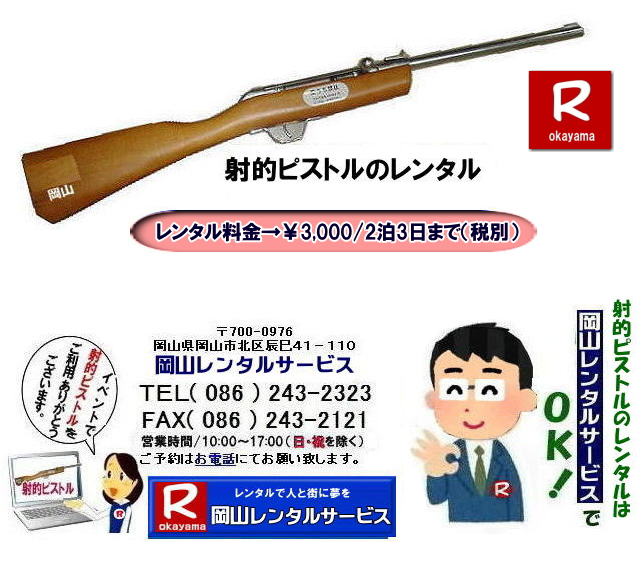 岡山コルク銃レンタル|ぼっけぇ～岡山での射的ピストルのレンタル|コルク銃レンタルは岡山レンタルサービスじゃがぁ～|TEL086-243-2323