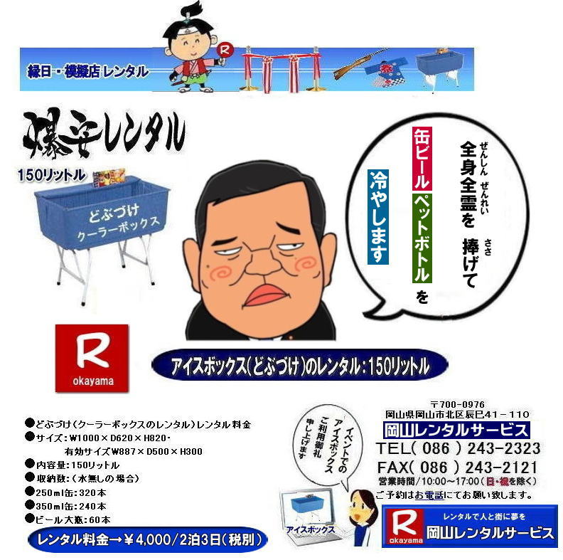 岡山どぶづけレンタル| どぶづけレンタル料金|サンストッカーレンタル|どぶずけレンタル| アイスボックスレンタル料金|クーラーボックスレンタル| 安いどぶづけ| 岡山アイスボックスレンタル| サンストッカーレンタル料金|どぶづけレンタル料金| スタンド式クーラーボックスレンタル| 150リットルクーラーボックス| 安いクーラーボックスレンタル料金|  岡山 クーラーボックス| レンタル 料金| 安い アイスボックス レンタル| どぶづけ レンタル料金|  岡山レンタルサービス|　 激安どぶづけレンタル|アイスボックスレンタル料金|　どぶずけ安いレンタル料金|　岡山イベントレンタル|　どぶづけ 安い|アイスボックスレンタル| 安いどぶずけレンタル料金| 安いクーラーボックス |レンタル料金|　岡山|　岡山レンタルサービス|　岡山イベントレンタル|TEL086-243-2323|FAX086-243-2121|  岡山どぶづけレンタル| どぶづけレンタル料金| アイスボックスレンタル料金| 安いどぶづけ|　 岡山アイスボックスレンタル| どぶづけレンタル料金| スタンド式クーラーボックスレンタル| 150リットルクーラーボックス| 安いクーラーボックスレンタル料金|  岡山 クーラーボックス| レンタル 料金| 安い アイスボックス レンタル| どぶづけ レンタル料金|  岡山レンタルサービス|　 激安どぶづけレンタル|サンストッカーレンタル|　アイスボックスレンタル|　どぶずけ安いレンタル料金|　サンストッカーレンタル料金|岡山 イベント　レンタル|　どぶづけ 安い|アイスボックスレンタル| 安いどぶずけレンタル| 安いクーラーボックス |　レンタル料金|　岡山|　岡山レンタルサービス| 　岡山イベントレンタル|　TEL086-243-2323|FAX086-243-2121| もんげー岡山| 