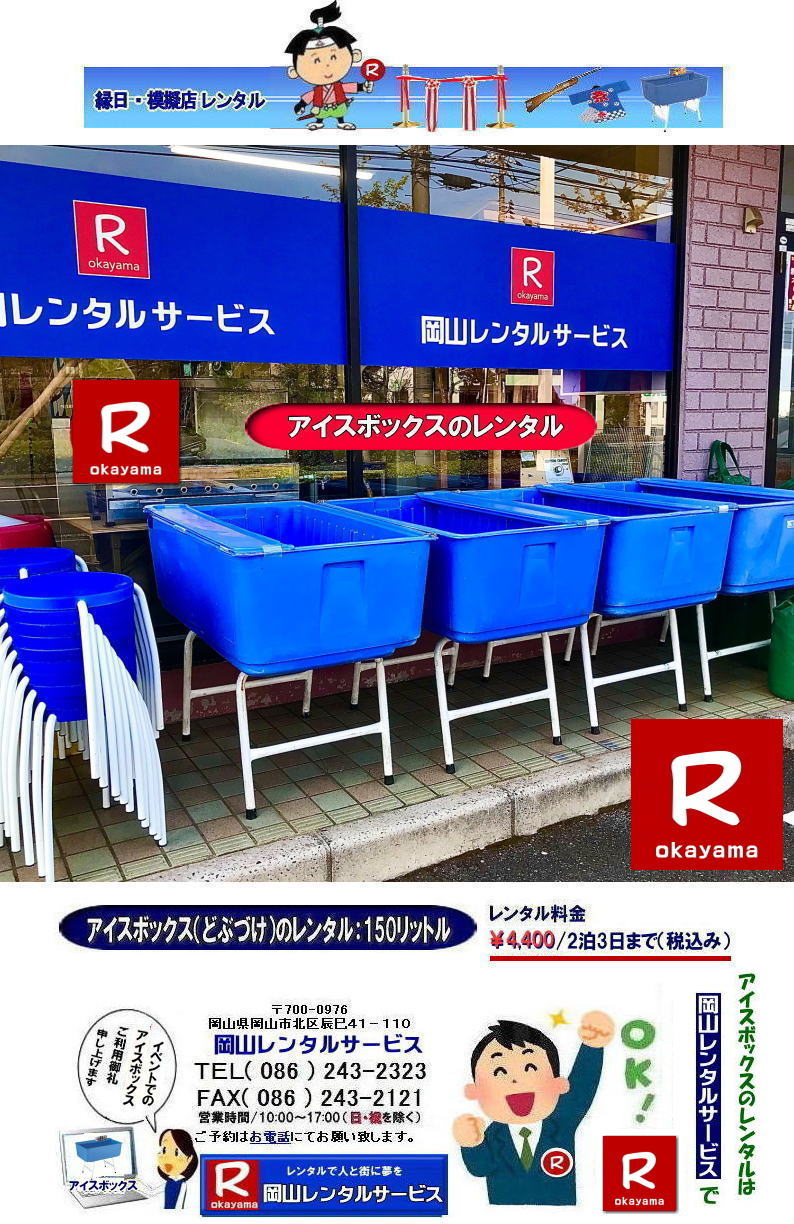 岡山どぶづけレンタル| どぶづけレンタル料金|サンストッカーレンタル|どぶずけレンタル| アイスボックスレンタル料金|クーラーボックスレンタル| 安いどぶづけ| 岡山アイスボックスレンタル| サンストッカーレンタル料金|どぶづけレンタル料金| スタンド式クーラーボックスレンタル| 150リットルクーラーボックス| 安いクーラーボックスレンタル料金|  岡山 クーラーボックス| レンタル 料金| 安い アイスボックス レンタル| どぶづけ レンタル料金|  岡山レンタルサービス|　 激安どぶづけレンタル|アイスボックスレンタル料金|　どぶずけ安いレンタル料金|　岡山イベントレンタル|　どぶづけ 安い|アイスボックスレンタル| 安いどぶずけレンタル料金| 安いクーラーボックス |レンタル料金|　岡山|　岡山レンタルサービス|　岡山イベントレンタル|TEL086-243-2323|FAX086-243-2121| 