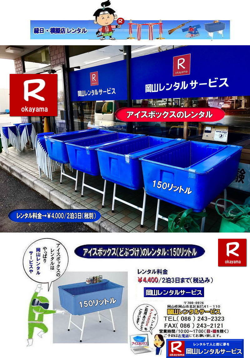 岡山どぶづけレンタル| どぶづけレンタル料金|サンストッカーレンタル|どぶずけレンタル| アイスボックスレンタル料金|クーラーボックスレンタル| 安いどぶづけ| 岡山アイスボックスレンタル| サンストッカーレンタル料金|どぶづけレンタル料金| スタンド式クーラーボックスレンタル| 150リットルクーラーボックス| 安いクーラーボックスレンタル料金|  岡山 クーラーボックス| レンタル 料金| 安い アイスボックス レンタル| どぶづけ レンタル料金|  岡山レンタルサービス|　 激安どぶづけレンタル|アイスボックスレンタル料金|　どぶずけ安いレンタル料金|　岡山イベントレンタル|　どぶづけ 安い|アイスボックスレンタル| 安いどぶずけレンタル料金| 安いクーラーボックス |レンタル料金|　岡山|　岡山レンタルサービス|　岡山イベントレンタル|TEL086-243-2323|FAX086-243-2121|  岡山どぶづけレンタル| どぶづけレンタル料金| アイスボックスレンタル料金| 安いどぶづけ|　 岡山アイスボックスレンタル| どぶづけレンタル料金| スタンド式クーラーボックスレンタル| 150リットルクーラーボックス| 安いクーラーボックスレンタル料金|  岡山 クーラーボックス| レンタル 料金| 安い アイスボックス レンタル| どぶづけ レンタル料金|  岡山レンタルサービス|　 激安どぶづけレンタル|サンストッカーレンタル|　アイスボックスレンタル|　どぶずけ安いレンタル料金|　サンストッカーレンタル料金|岡山 イベント　レンタル|　どぶづけ 安い|アイスボックスレンタル| 安いどぶずけレンタル| 安いクーラーボックス |　レンタル料金|　岡山|　岡山レンタルサービス| 　岡山イベントレンタル|　TEL086-243-2323|FAX086-243-2121| でぇーれぇー岡山|岡山レンタルサービス|  