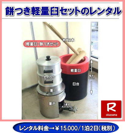 軽量臼レンタル|軽い臼レンタル|女性一人でも持てる臼|軽量臼レンタル料金|岡山レンタルサービスの餅つきセットレンタルは手軽に本格的な餅つき体験が出来るサービスです|イベントを盛り上げたい|地域に貢献したい|家族との思い出を作りたい|様々な目的でご利用頂けます|お気軽にお問合せ下さい| この情報があなたの餅つき体験のお役に立てれば幸いです|岡山レンタルサービス|TEL086-243-2323|FAX086-243-2121|  餅つきレンタル| 料金| 価格| 日本伝統餅つきの改革なくして成長なし| 女性一人でも持てる軽い臼| まさに餅つきの構造改革| 軽量臼セットのレンタルは岡山レンタルサービスへ|臼|臼台|キネ|セイロウ|釜|かまど|ガスコンロ|TEL086-243-2323|FAX086-243-2121| 　岡山レンタルサービスの餅つきセットレンタルは手軽に本格的な餅つき体験が出来るサービスです|イベントを盛り上げたい|地域に貢献したい|家族との思い出を作りたい|様々な目的でご利用頂けます|お気軽にお問合せ下さい| この情報があなたの餅つき体験のお役に立てれば幸いです|岡山レンタルサービス|TEL086-243-2323|FAX086-243-2121| 安い餅つきレンタル料金| 軽い臼の餅つきセットレンタル|　岡山 餅つきレンタル| 軽量臼レンタル| 軽い臼レンタル| レンタル餅つき| レンタル 料金| 軽量餅つきレンタル価格|安い餅つきレンタル| 岡山 餅つき レンタル| 軽い臼| 軽量臼| おしゃれな臼| 餅が冷めにくい臼レンタル| 樹脂軽量臼 軽い臼| 岡山餅つきレンタル | レンタル料金| レンタル価格| 岡山レンタルサービス| TEL086-243-2323|FAX086-243-2121| 餅つきレンタル料金|軽い臼レンタル|女性一人でも持てる臼レンタル| 岡山餅つきレンタル|　岡山イベント| 餅つきセットレンタル| 岡山餅つきレンタル料金| 軽量臼のレンタル| イベント餅つきレンタル| 軽い臼レンタル| 女性一人でも持てる臼レンタル| 人気餅つきレンタル|　餅つき　臼レンタル| もちつきレンタル|　激安|　 格安レンタル料金|　餅つき臼レンタル|　岡山レンタルサービス|TEL086-243-2323| FAX086-243-2121| もんげー岡山|ぼっけー岡山| 岡山餅つきレンタル|　岡山イベント| 餅つきセットレンタル| 岡山餅つきレンタル料金| 軽量臼のレンタル| イベント餅つきレンタル| 軽い臼レンタル| 女性一人でも持てる臼レンタル| 人気餅つきレンタル|　餅つき　臼レンタル| もちつきレンタル|　激安|　 格安レンタル料金|　餅つき臼レンタル|　岡山レンタルサービス|TEL086-243-2323| FAX086-243-2121|