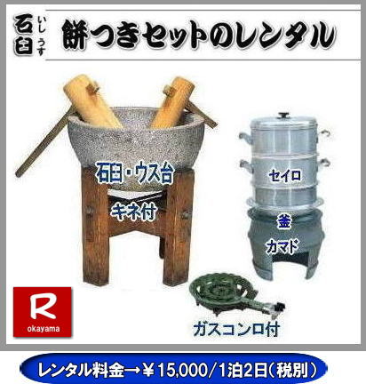 岡山レンタルサービスの餅つきセットレンタルは手軽に本格的な餅つき体験が出来るサービスです|イベントを盛り上げたい|地域に貢献したい|家族との思い出を作りたい|様々な目的でご利用頂けます|お気軽にお問合せ下さい| この情報があなたの餅つき体験のお役に立てれば幸いです|岡山レンタルサービス|TEL086-243-2323|FAX086-243-2121| 安い餅つきレンタル料金| 軽い臼の餅つきセットレンタル|　岡山 餅つきレンタル| 軽量臼レンタル| 軽い臼レンタル| レンタル餅つき| レンタル 料金| 軽量餅つきレンタル価格|安い餅つきレンタル| 岡山 餅つき レンタル| 軽い臼| 軽量臼| おしゃれな臼| 餅が冷めにくい臼レンタル| 樹脂軽量臼 軽い臼| 岡山餅つきレンタル | レンタル料金| レンタル価格| 岡山レンタルサービス| TEL086-243-2323|FAX086-243-2121| 餅つきレンタル料金|軽い臼レンタル|女性一人でも持てる臼レンタル| 岡山餅つきレンタル|　岡山イベント| 餅つきセットレンタル| 岡山餅つきレンタル料金| 軽量臼のレンタル| イベント餅つきレンタル| 軽い臼レンタル| 女性一人でも持てる臼レンタル| 人気餅つきレンタル|　餅つき　臼レンタル| もちつきレンタル|　激安|　 格安レンタル料金|　餅つき臼レンタル|　岡山レンタルサービス|TEL086-243-2323| FAX086-243-2121| もんげー岡山|ぼっけー岡山| 岡山餅つきレンタル|　岡山イベント| 餅つきセットレンタル| 岡山餅つきレンタル料金| 軽量臼のレンタル| イベント餅つきレンタル| 軽い臼レンタル| 女性一人でも持てる臼レンタル| 人気餅つきレンタル|　餅つき　臼レンタル| もちつきレンタル|　激安| 格安レンタル料金|餅つき臼レンタル|岡山レンタルサービス|TEL086-243-2323| FAX086-243-2121|  岡山レンタルサービスの餅つきセットレンタルは手軽に本格的な餅つき体験が出来るサービスです|イベントを盛り上げたい|地域に貢献したい|家族との思い出を作りたい|様々な目的でご利用頂けます|お気軽にお問合せ下さい| この情報があなたの餅つき体験のお役に立てれば幸いです|岡山レンタルサービス|TEL086-243-2323|FAX086-243-2121|  餅つきレンタル料金| 伝統の石臼レンタル| この重さが伝統と風格を感じさせる| 日本の文化| 餅つき石臼セットのレンタル| 岡山レンタルサービス|TEL086-243-2323|FAX086-243-2121| 　岡山レンタルサービスの餅つきセットレンタルは手軽に本格的な餅つき体験が出来るサービスです|イベントを盛り上げたい|地域に貢献したい|家族との思い出を作りたい|様々な目的でご利用頂けます|お気軽にお問合せ下さい| この情報があなたの餅つき体験のお役に立てれば幸いです|岡山レンタルサービス|TEL086-243-2323|FAX086-243-2121| 安い餅つきレンタル料金| 軽い臼の餅つきセットレンタル|　岡山 餅つきレンタル| 軽量臼レンタル| 軽い臼レンタル| レンタル餅つき| レンタル 料金| 軽量餅つきレンタル価格|安い餅つきレンタル| 岡山 餅つき レンタル| 軽い臼| 軽量臼| おしゃれな臼| 餅が冷めにくい臼レンタル| 樹脂軽量臼 軽い臼| 岡山餅つきレンタル | レンタル料金| レンタル価格| 岡山レンタルサービス| TEL086-243-2323|FAX086-243-2121| 餅つきレンタル料金|軽い臼レンタル|女性一人でも持てる臼レンタル| 岡山餅つきレンタル|　岡山イベント| 餅つきセットレンタル| 岡山餅つきレンタル料金| 軽量臼のレンタル| イベント餅つきレンタル| 軽い臼レンタル| 女性一人でも持てる臼レンタル| 人気餅つきレンタル|　餅つき　臼レンタル| もちつきレンタル|　激安|　 格安レンタル料金|　餅つき臼レンタル|　岡山レンタルサービス|TEL086-243-2323| FAX086-243-2121| もんげー岡山|ぼっけー岡山| 岡山餅つきレンタル|　岡山イベント| 餅つきセットレンタル| 岡山餅つきレンタル料金| 軽量臼のレンタル| イベント餅つきレンタル| 軽い臼レンタル| 女性一人でも持てる臼レンタル| 人気餅つきレンタル|　餅つき　臼レンタル| もちつきレンタル|　激安|　 格安レンタル料金|　餅つき臼レンタル|　岡山レンタルサービス|TEL086-243-2323| FAX086-243-2121|