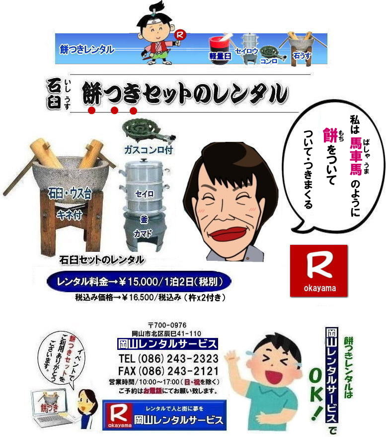 餅つきレンタル料金|餅つきレンタル岡山|岡山餅つきレンタル| 岡山レンタルサービスの餅つきセットレンタルは手軽に本格的な餅つき体験が出来るサービスです|イベントを盛り上げたい|地域に貢献したい|家族との思い出を作りたい|様々な目的でご利用頂けます|お気軽にお問合せ下さい| この情報があなたの餅つき体験のお役に立てれば幸いです|岡山レンタルサービス|TEL086-243-2323|FAX086-243-2121|  餅つきレンタル料金| 伝統の石臼レンタル| この重さが伝統と風格を感じさせる| 日本の文化| 餅つき石臼セットのレンタル| 岡山レンタルサービス|TEL086-243-2323|FAX086-243-2121| もんげー岡山|ぼっけー岡山|岡山レンタルサービスの餅つきセットレンタルは手軽に本格的な餅つき体験が出来るサービスです|イベントを盛り上げたい|地域に貢献したい|家族との思い出を作りたい|様々な目的でご利用頂けます|お気軽にお問合せ下さい| この情報があなたの餅つき体験のお役に立てれば幸いです|岡山レンタルサービス|TEL086-243-2323|FAX086-243-2121| 安い餅つきレンタル料金| 軽い臼の餅つきセットレンタル|　岡山 餅つきレンタル| 軽量臼レンタル| 軽い臼レンタル| レンタル餅つき| レンタル 料金| 軽量餅つきレンタル価格|安い餅つきレンタル| 岡山 餅つき レンタル| 軽い臼| 軽量臼| おしゃれな臼| 餅が冷めにくい臼レンタル| 樹脂軽量臼 軽い臼| 岡山餅つきレンタル | レンタル料金| レンタル価格| 岡山レンタルサービス| TEL086-243-2323|FAX086-243-2121| 餅つきレンタル料金|軽い臼レンタル|女性一人でも持てる臼レンタル| 岡山餅つきレンタル|　岡山イベント| 餅つきセットレンタル| 岡山餅つきレンタル料金| 軽量臼のレンタル| イベント餅つきレンタル| 軽い臼レンタル| 女性一人でも持てる臼レンタル| 人気餅つきレンタル|　餅つき　臼レンタル| もちつきレンタル|　激安|　 格安レンタル料金|　餅つき臼レンタル|　岡山レンタルサービス|TEL086-243-2323| FAX086-243-2121| もんげー岡山|ぼっけー岡山| 岡山餅つきレンタル|　岡山イベント| 餅つきセットレンタル| 岡山餅つきレンタル料金| 軽量臼のレンタル| イベント餅つきレンタル| 軽い臼レンタル| 女性一人でも持てる臼レンタル| 人気餅つきレンタル|　餅つき　臼レンタル| もちつきレンタル|　激安| 格安レンタル料金|餅つき臼レンタル|岡山レンタルサービス|TEL086-243-2323| FAX086-243-2121|  岡山レンタルサービスの餅つきセットレンタルは手軽に本格的な餅つき体験が出来るサービスです|イベントを盛り上げたい|地域に貢献したい|家族との思い出を作りたい|様々な目的でご利用頂けます|お気軽にお問合せ下さい| この情報があなたの餅つき体験のお役に立てれば幸いです|岡山レンタルサービス|TEL086-243-2323|FAX086-243-2121|  餅つきレンタル料金| 伝統の石臼レンタル| この重さが伝統と風格を感じさせる| 日本の文化| 餅つき石臼セットのレンタル| 岡山レンタルサービス|TEL086-243-2323|FAX086-243-2121| 　岡山レンタルサービスの餅つきセットレンタルは手軽に本格的な餅つき体験が出来るサービスです|イベントを盛り上げたい|地域に貢献したい|家族との思い出を作りたい|様々な目的でご利用頂けます|お気軽にお問合せ下さい| この情報があなたの餅つき体験のお役に立てれば幸いです|岡山レンタルサービス|TEL086-243-2323|FAX086-243-2121| 安い餅つきレンタル料金| 軽い臼の餅つきセットレンタル|　岡山 餅つきレンタル| 軽量臼レンタル| 軽い臼レンタル| レンタル餅つき| レンタル 料金| 軽量餅つきレンタル価格|安い餅つきレンタル| 岡山 餅つき レンタル| 軽い臼| 軽量臼| おしゃれな臼| 餅が冷めにくい臼レンタル| 樹脂軽量臼 軽い臼| 岡山餅つきレンタル | レンタル料金| レンタル価格| 岡山レンタルサービス| TEL086-243-2323|FAX086-243-2121| 餅つきレンタル料金|軽い臼レンタル|女性一人でも持てる臼レンタル| 岡山餅つきレンタル|　岡山イベント| 餅つきセットレンタル| 岡山餅つきレンタル料金| 軽量臼のレンタル| イベント餅つきレンタル| 軽い臼レンタル| 女性一人でも持てる臼レンタル| 人気餅つきレンタル|　餅つき　臼レンタル| もちつきレンタル|　激安|　 格安レンタル料金|　餅つき臼レンタル|　岡山レンタルサービス|TEL086-243-2323| FAX086-243-2121| もんげー岡山|ぼっけー岡山| 岡山餅つきレンタル|　岡山イベント| 餅つきセットレンタル| 岡山餅つきレンタル料金| 軽量臼のレンタル| イベント餅つきレンタル| 軽い臼レンタル| 女性一人でも持てる臼レンタル| 人気餅つきレンタル|　餅つき　臼レンタル| もちつきレンタル|　激安|　 格安レンタル料金|　餅つき臼レンタル|　岡山レンタルサービス|TEL086-243-2323| FAX086-243-2121|   