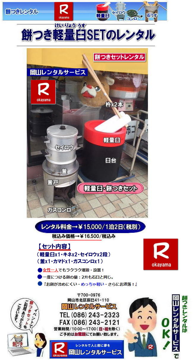 軽量臼レンタル|軽い臼レンタル|女性一人でも持てる臼|軽量臼レンタル料金|岡山レンタルサービスの餅つきセットレンタルは手軽に本格的な餅つき体験が出来るサービスです|イベントを盛り上げたい|地域に貢献したい|家族との思い出を作りたい|様々な目的でご利用頂けます|お気軽にお問合せ下さい| この情報があなたの餅つき体験のお役に立てれば幸いです|岡山レンタルサービス|TEL086-243-2323|FAX086-243-2121|  餅つきレンタル| 料金| 価格| 日本伝統餅つきの改革なくして成長なし| 女性一人でも持てる軽い臼| まさに餅つきの構造改革| 軽量臼セットのレンタルは岡山レンタルサービスへ|臼|臼台|キネ|セイロウ|釜|かまど|ガスコンロ|TEL086-243-2323|FAX086-243-2121| 　岡山レンタルサービスの餅つきセットレンタルは手軽に本格的な餅つき体験が出来るサービスです|イベントを盛り上げたい|地域に貢献したい|家族との思い出を作りたい|様々な目的でご利用頂けます|お気軽にお問合せ下さい| この情報があなたの餅つき体験のお役に立てれば幸いです|岡山レンタルサービス|TEL086-243-2323|FAX086-243-2121| 安い餅つきレンタル料金| 軽い臼の餅つきセットレンタル|　岡山 餅つきレンタル| 軽量臼レンタル| 軽い臼レンタル| レンタル餅つき| レンタル 料金| 軽量餅つきレンタル価格|安い餅つきレンタル| 岡山 餅つき レンタル| 軽い臼| 軽量臼| おしゃれな臼| 餅が冷めにくい臼レンタル| 樹脂軽量臼 軽い臼| 岡山餅つきレンタル | レンタル料金| レンタル価格| 岡山レンタルサービス| TEL086-243-2323|FAX086-243-2121| 餅つきレンタル料金|軽い臼レンタル|女性一人でも持てる臼レンタル| 岡山餅つきレンタル|　岡山イベント| 餅つきセットレンタル| 岡山餅つきレンタル料金| 軽量臼のレンタル| イベント餅つきレンタル| 軽い臼レンタル| 女性一人でも持てる臼レンタル| 人気餅つきレンタル|　餅つき　臼レンタル| もちつきレンタル|　激安|　 格安レンタル料金|　餅つき臼レンタル|　岡山レンタルサービス|TEL086-243-2323| FAX086-243-2121| もんげー岡山|ぼっけー岡山| 岡山餅つきレンタル|　岡山イベント| 餅つきセットレンタル| 岡山餅つきレンタル料金| 軽量臼のレンタル| イベント餅つきレンタル| 軽い臼レンタル| 女性一人でも持てる臼レンタル| 人気餅つきレンタル|　餅つき　臼レンタル| もちつきレンタル|　激安|　 格安レンタル料金|　餅つき臼レンタル|　岡山レンタルサービス|TEL086-243-2323| FAX086-243-2121|  岡山レンタルサービスの餅つきセットレンタルは手軽に本格的な餅つき体験が出来るサービスです|イベントを盛り上げたい|地域に貢献したい|家族との思い出を作りたい|様々な目的でご利用頂けます|お気軽にお問合せ下さい| この情報があなたの餅つき体験のお役に立てれば幸いです|岡山レンタルサービス|TEL086-243-2323|FAX086-243-2121| 安い餅つきレンタル料金| 軽い臼の餅つきセットレンタル|　岡山 餅つきレンタル| 軽量臼レンタル| 軽い臼レンタル| レンタル餅つき|  レンタル 料金| 軽量餅つきレンタル価格|安い餅つきレンタル| 岡山 餅つき レンタル| 軽い臼| 軽量臼| おしゃれな臼| 餅が冷めにくい臼レンタル| 樹脂軽量臼 軽い臼|  岡山餅つきレンタル | レンタル料金| レンタル価格| 岡山レンタルサービス| TEL086-243-2323|FAX086-243-2121| 