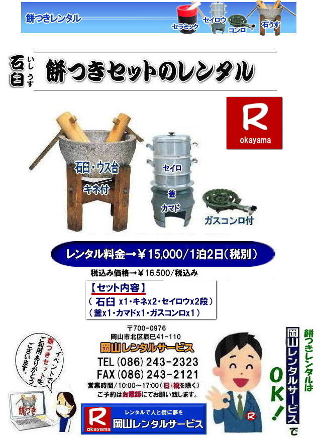  岡山餅つきレンタル料金| 餅つきレンタル|伝統の石臼レンタル|餅つきセットレンタル料金|　安い餅つきレンタル|岡山餅つきレンタル| 岡山餅つきレンタル料金| 岡山餅つきセットレンタル| 餅つきセットレンタル岡山 |餅つきレンタル安い| 岡山 餅つき レンタル 料金|　もちつき レンタル価格| 岡山 餅つき レンタル| 石臼レンタル| 軽量臼レンタル| レンタル料金| 岡山レンタルサービス|  餅つきレンタル　安い料金|　イベント餅つき大会|　軽い臼|　キネ|　せいろう|　釜|　かまど|ガスコンロ|岡山|　石臼|　軽量臼|　岡山イベント|　餅つき　レンタル　料金|　餅つきレンタル料金|イベント|餅つき大会|臼レンタル|キネレンタル|　セイロウ|　釜|　かまど|　お祭り|岡山|　石臼|　軽量臼|　岡山イベント|　餅つき大会|　年末年始人気|　レンタル|　お餅つき|　レンタル料金|　激安|　安い|　岡山レンタルサービス |TEL086-243-2323|FAX086-243-2121| もんげー岡山|ぼっけー岡山|  安い餅つきレンタル|岡山餅つきレンタル| 岡山餅つきレンタル料金| 岡山餅つきセットレンタル| 餅つきセットレンタル岡山 |餅つきレンタル安い| 岡山 餅つき レンタル 料金|　もちつき レンタル価格| 岡山 餅つき レンタル| 石臼レンタル| 軽量臼レンタル| レンタル料金| 岡山レンタルサービス|  餅つきレンタル　安い料金|　イベント餅つき大会|　軽い臼|　キネ|　せいろう|　釜|　かまど|ガスコンロ|岡山|　石臼|　軽量臼|　岡山イベント|　餅つき　レンタル　料金|　餅つきレンタル料金|　イベント|　餅つき大会|　臼レンタル|　キネレンタル|　セイロウ|　釜|　かまど|　お祭り|岡山|　石臼|　軽量臼|　岡山イベント|　餅つき大会|　年末年始人気|　レンタル|　お餅つき|　レンタル料金|　激安|　安い|　岡山レンタルサービス |TEL086-243-2323|FAX086-243-2121| 