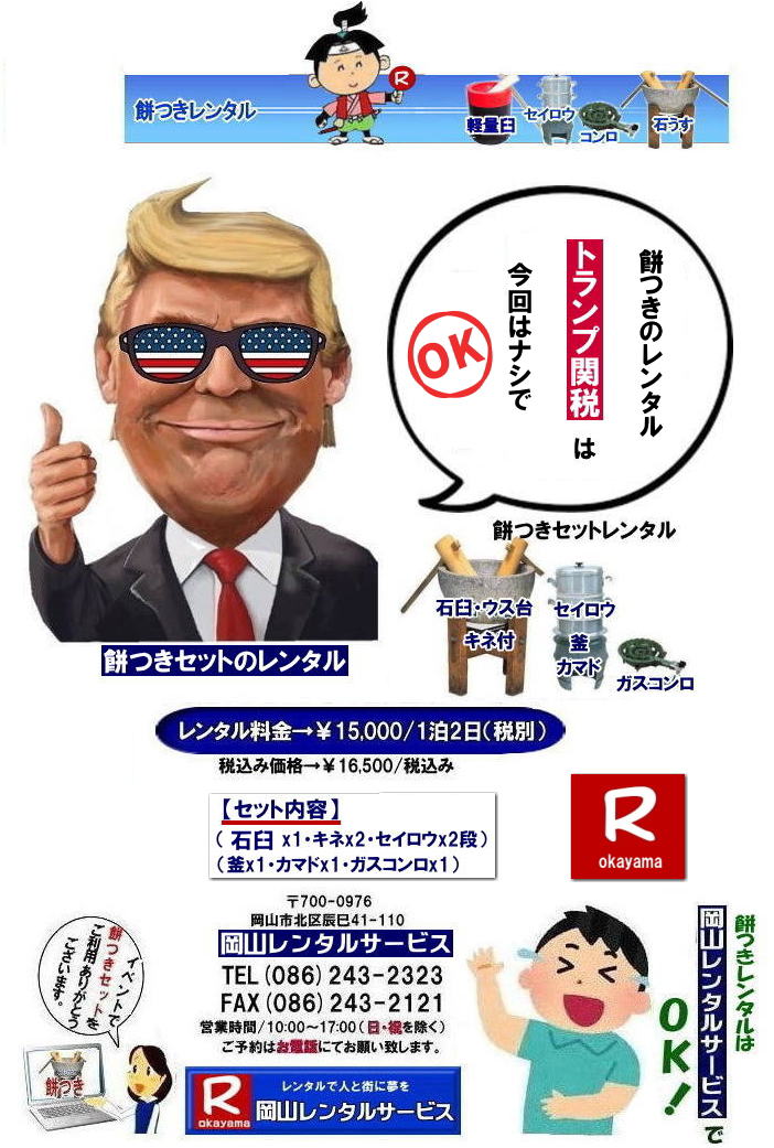  岡山餅つきレンタル料金| 餅つきレンタル|伝統の石臼レンタル|餅つきセットレンタル料金|　安い餅つきレンタル|岡山餅つきレンタル| 岡山餅つきレンタル料金| 岡山餅つきセットレンタル| 餅つきセットレンタル岡山 |餅つきレンタル安い| 岡山 餅つき レンタル 料金|　もちつき レンタル価格| 岡山 餅つき レンタル| 石臼レンタル| 軽量臼レンタル| レンタル料金| 岡山レンタルサービス|  餅つきレンタル　安い料金|　イベント餅つき大会|　軽い臼|　キネ|　せいろう|　釜|　かまど|ガスコンロ|岡山|　石臼|　軽量臼|　岡山イベント|　餅つき　レンタル　料金|　餅つきレンタル料金|イベント|餅つき大会|臼レンタル|キネレンタル|　セイロウ|　釜|　かまど|　お祭り|岡山|　石臼|　軽量臼|　岡山イベント|　餅つき大会|　年末年始人気|　レンタル|　お餅つき|　レンタル料金|　激安|　安い|　岡山レンタルサービス |TEL086-243-2323|FAX086-243-2121| もんげー岡山|ぼっけー岡山|  安い餅つきレンタル|岡山餅つきレンタル| 岡山餅つきレンタル料金| 岡山餅つきセットレンタル| 餅つきセットレンタル岡山 |餅つきレンタル安い| 岡山 餅つき レンタル 料金|　もちつき レンタル価格| 岡山 餅つき レンタル| 石臼レンタル| 軽量臼レンタル| レンタル料金| 岡山レンタルサービス|  餅つきレンタル　安い料金|　イベント餅つき大会|　軽い臼|　キネ|　せいろう|　釜|　かまど|ガスコンロ|岡山|　石臼|　軽量臼|　岡山イベント|　餅つき　レンタル　料金|　餅つきレンタル料金|　イベント|　餅つき大会|　臼レンタル|　キネレンタル|　セイロウ|　釜|　かまど|　お祭り|岡山|　石臼|　軽量臼|　岡山イベント|　餅つき大会|　年末年始人気|　レンタル|　お餅つき|　レンタル料金|　激安|　安い|　岡山レンタルサービス |TEL086-243-2323|FAX086-243-2121|    餅つきレンタル|伝統の石臼レンタル|餅つきセットレンタル料金|　安い餅つきレンタル|岡山餅つきレンタル| 岡山餅つきレンタル料金| 岡山餅つきセットレンタル| 餅つきセットレンタル岡山 |餅つきレンタル安い| 岡山 餅つき レンタル 料金|　もちつき レンタル価格| 岡山 餅つき レンタル| 石臼レンタル| 軽量臼レンタル| レンタル料金| 岡山レンタルサービス|  餅つきレンタル　安い料金|　イベント餅つき大会|　軽い臼|　キネ|　せいろう|　釜|　かまど|ガスコンロ|岡山|　石臼|　軽量臼|　岡山イベント|　餅つき　レンタル　料金|　餅つきレンタル料金|イベント|餅つき大会|臼レンタル|キネレンタル|　セイロウ|　釜|　かまど|　お祭り|岡山|　石臼|　軽量臼|　岡山イベント|　餅つき大会|　年末年始人気|　レンタル|　お餅つき|　レンタル料金|　激安|　安い|　岡山レンタルサービス |TEL086-243-2323|FAX086-243-2121| もんげー岡山|ぼっけー岡山|  安い餅つきレンタル|岡山餅つきレンタル| 岡山餅つきレンタル料金| 岡山餅つきセットレンタル| 餅つきセットレンタル岡山 |餅つきレンタル安い| 岡山 餅つき レンタル 料金|　もちつき レンタル価格| 岡山 餅つき レンタル| 石臼レンタル| 軽量臼レンタル| レンタル料金| 岡山レンタルサービス|  餅つきレンタル　安い料金|　イベント餅つき大会|　軽い臼|　キネ|　せいろう|　釜|　かまど|ガスコンロ|岡山|　石臼|　軽量臼|　岡山イベント|　餅つき　レンタル　料金|　餅つきレンタル料金|　イベント|　餅つき大会|　臼レンタル|　キネレンタル|　セイロウ|　釜|　かまど|　お祭り|岡山|　石臼|　軽量臼|　岡山イベント|　餅つき大会|　年末年始人気|　レンタル|　お餅つき|　レンタル料金|　激安|　安い|　岡山レンタルサービス |TEL086-243-2323|FAX086-243-2121| 
