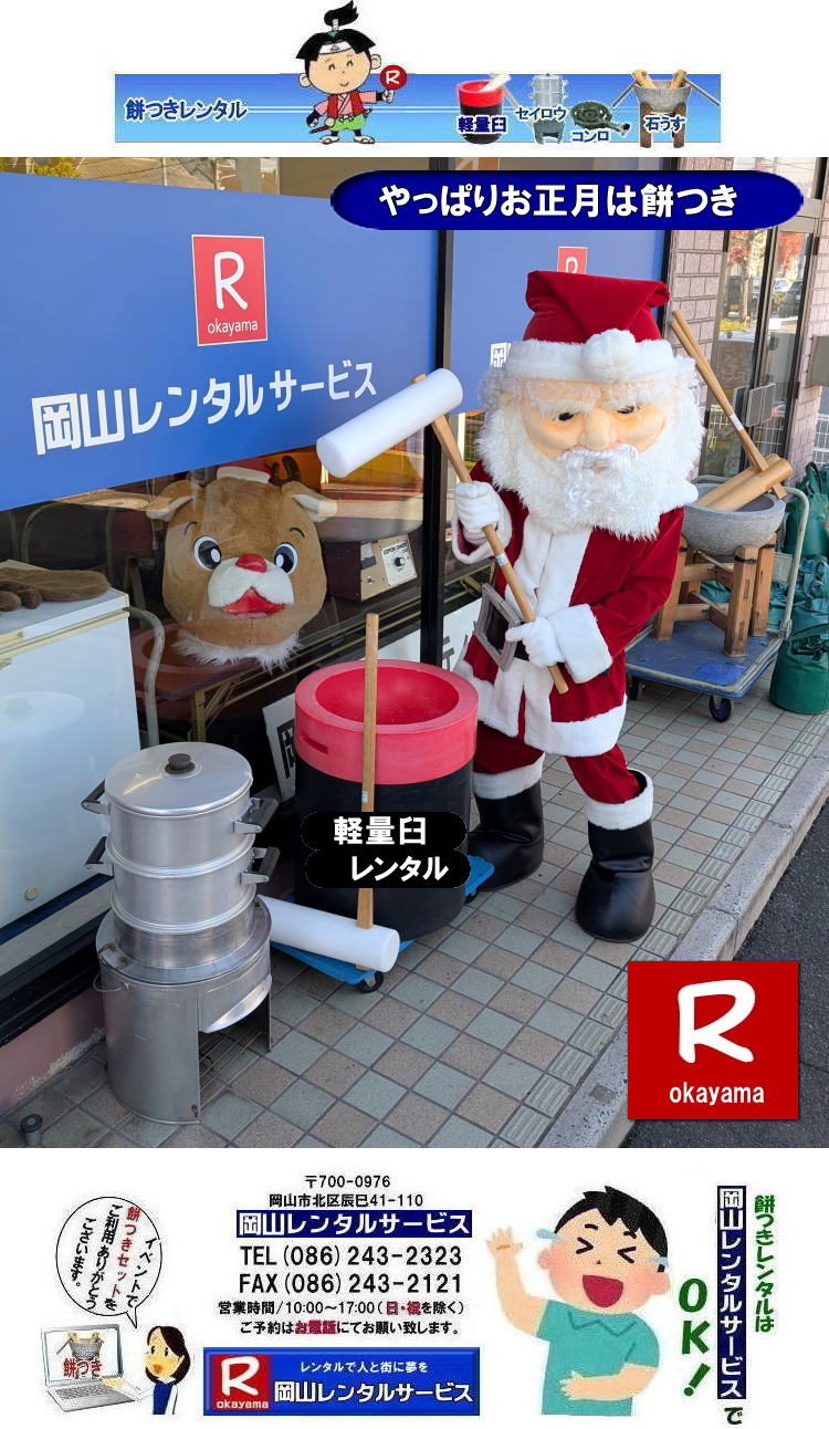 岡山餅つきレンタル| 軽い餅つき臼レンタル| 岡山レンタルサービスの餅つきセットレンタルは手軽に本格的な餅つき体験が出来るサービスです|イベントを盛り上げたい|地域に貢献したい|家族との思い出を作りたい|様々な目的でご利用頂けます|お気軽にお問合せ下さい| この情報があなたの餅つき体験のお役に立てれば幸いです|岡山レンタルサービス|TEL086-243-2323|FAX086-243-2121| 安い餅つきレンタル料金| 軽い臼の餅つきセットレンタル|　岡山 餅つきレンタル| 軽量臼レンタル| 軽い臼レンタル| レンタル餅つき|  レンタル 料金| 軽量餅つきレンタル価格|安い餅つきレンタル| 岡山 餅つき レンタル| 軽い臼| 軽量臼| おしゃれな臼| 餅が冷めにくい臼レンタル| 樹脂軽量臼 軽い臼|  岡山餅つきレンタル | レンタル料金| レンタル価格| 岡山レンタルサービス| TEL086-243-2323|FAX086-243-2121| 