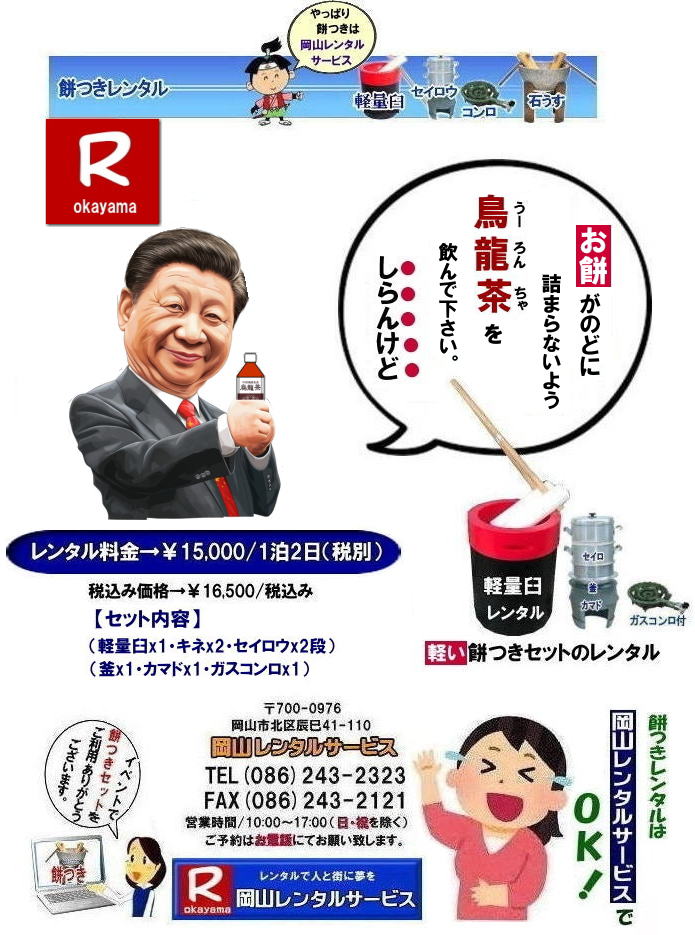 岡山餅つきレンタル料金| 軽量臼レンタル|軽い臼レンタル|岡山| 安い餅つきレンタル料金| 軽い臼の餅つきセットレンタル| 岡山 餅つきレンタル| 軽量臼レンタル| 軽い臼レンタル| レンタル餅つき| レンタル 料金| 軽量餅つきレンタル価格|安い餅つきレンタル| 岡山 餅つき レンタル| 軽い臼| 軽量臼| おしゃれな臼| 餅が冷めにくい臼レンタル| 樹脂軽量臼 軽い臼| 岡山餅つきレンタル | レンタル料金| レンタル価格| 岡山レンタルサービス| TEL086-243-2323|FAX086-243-2121| 岡山レンタルサービスの餅つきセットレンタルは手軽に本格的な餅つき体験が出来るサービスです|イベントを盛り上げたい|地域に貢献したい|家族との思い出を作りたい|様々な目的でご利用頂けます|お気軽にお問合せ下さい| この情報があなたの餅つき体験のお役に立てれば幸いです|岡山レンタルサービス|TEL086-243-2323|FAX086-243-2121| 餅つきレンタル| 料金| 価格| 日本伝統餅つきの改革なくして成長なし| 女性一人でも持てる軽い臼| まさに餅つきの構造改革| 軽量臼セットのレンタルは岡山レンタルサービスへ|臼|臼台|キネ|セイロウ|釜|かまど|ガスコンロ|TEL086-243-2323|FAX086-243-2121| 岡山レンタルサービスの餅つきセットレンタルは手軽に本格的な餅つき体験が出来るサービスです|イベントを盛り上げたい|地域に貢献したい|家族との思い出を作りたい|様々な目的でご利用頂けます|お気軽にお問合せ下さい| この情報があなたの餅つき体験のお役に立てれば幸いです|岡山レンタルサービス|TEL086-243-2323|FAX086-243-2121| 安い餅つきレンタル料金| 軽い臼の餅つきセットレンタル| 岡山 餅つきレンタル| 軽量臼レンタル| 軽い臼レンタル| レンタル餅つき| レンタル 料金| 軽量餅つきレンタル価格|安い餅つきレンタル| 岡山 餅つき レンタル| 軽い臼| 軽量臼| おしゃれな臼| 餅が冷めにくい臼レンタル| 樹脂軽量臼 軽い臼| 岡山餅つきレンタル | レンタル料金| レンタル価格| 岡山レンタルサービス| TEL086-243-2323|FAX086-243-2121| 餅つきレンタル料金|軽い臼レンタル|女性一人でも持てる臼レンタル| 岡山餅つきレンタル| 岡山イベント| 餅つきセットレンタル| 岡山餅つきレンタル料金| 軽量臼のレンタル| イベント餅つきレンタル| 軽い臼レンタル| 女性一人でも持てる臼レンタル| 人気餅つきレンタル| 餅つき 臼レンタル| もちつきレンタル| 激安| 格安レンタル料金| 餅つき臼レンタル| 岡山レンタルサービス|TEL086-243-2323| FAX086-243-2121| もんげー岡山|ぼっけー岡山| 岡山餅つきレンタル| 岡山イベント| 餅つきセットレンタル| 岡山餅つきレンタル料金| 軽量臼のレンタル| イベント餅つきレンタル| 軽い臼レンタル| 女性一人でも持てる臼レンタル| 人気餅つきレンタル| 餅つき 臼レンタル| もちつきレンタル| 激安| 格安レンタル料金| 餅つき臼レンタル| 岡山レンタルサービス|TEL086-243-2323| FAX086-243-2121| もんげー岡山|ぼっけー岡山| 岡山餅つきレンタル料金| 軽量臼レンタル|軽い臼レンタル|岡山| 安い餅つきレンタル料金| 軽い臼の餅つきセットレンタル| 岡山 餅つきレンタル| 軽量臼レンタル| 軽い臼レンタル| レンタル餅つき| レンタル 料金| 軽量餅つきレンタル価格|安い餅つきレンタル| 岡山 餅つき レンタル| 軽い臼| 軽量臼| おしゃれな臼| 餅が冷めにくい臼レンタル| 樹脂軽量臼 軽い臼| 岡山餅つきレンタル | レンタル料金| レンタル価格| 岡山レンタルサービス| TEL086-243-2323|FAX086-243-2121| 岡山レンタルサービスの餅つきセットレンタルは手軽に本格的な餅つき体験が出来るサービスです|イベントを盛り上げたい|地域に貢献したい|家族との思い出を作りたい|様々な目的でご利用頂けます|お気軽にお問合せ下さい| この情報があなたの餅つき体験のお役に立てれば幸いです|岡山レンタルサービス|TEL086-243-2323|FAX086-243-2121| 餅つきレンタル| 料金| 価格| 日本伝統餅つきの改革なくして成長なし| 女性一人でも持てる軽い臼| まさに餅つきの構造改革| 軽量臼セットのレンタルは岡山レンタルサービスへ|臼|臼台|キネ|セイロウ|釜|かまど|ガスコンロ|TEL086-243-2323|FAX086-243-2121| 岡山レンタルサービスの餅つきセットレンタルは手軽に本格的な餅つき体験が出来るサービスです|イベントを盛り上げたい|地域に貢献したい|家族との思い出を作りたい|様々な目的でご利用頂けます|お気軽にお問合せ下さい| この情報があなたの餅つき体験のお役に立てれば幸いです|岡山レンタルサービス|TEL086-243-2323|FAX086-243-2121| 安い餅つきレンタル料金| 軽い臼の餅つきセットレンタル| 岡山 餅つきレンタル| 軽量臼レンタル| 軽い臼レンタル| レンタル餅つき| レンタル 料金| 軽量餅つきレンタル価格|安い餅つきレンタル| 岡山 餅つき レンタル| 軽い臼| 軽量臼| おしゃれな臼| 餅が冷めにくい臼レンタル| 樹脂軽量臼 軽い臼| 岡山餅つきレンタル | レンタル料金| レンタル価格| 岡山レンタルサービス| TEL086-243-2323|FAX086-243-2121| 餅つきレンタル料金|軽い臼レンタル|女性一人でも持てる臼レンタル| 岡山餅つきレンタル| 岡山イベント| 餅つきセットレンタル| 岡山餅つきレンタル料金| 軽量臼のレンタル| イベント餅つきレンタル| 軽い臼レンタル| 女性一人でも持てる臼レンタル| 人気餅つきレンタル| 餅つき 臼レンタル| もちつきレンタル| 激安| 格安レンタル料金| 餅つき臼レンタル| 岡山レンタルサービス|TEL086-243-2323| FAX086-243-2121| もんげー岡山|ぼっけー岡山| 岡山餅つきレンタル| 岡山イベント| 餅つきセットレンタル| 岡山餅つきレンタル料金| 軽量臼のレンタル| イベント餅つきレンタル| 軽い臼レンタル| 女性一人でも持てる臼レンタル| 人気餅つきレンタル| 餅つき 臼レンタル| もちつきレンタル| 激安| 格安レンタル料金| 餅つき臼レンタル| 岡山レンタルサービス|TEL086-243-2323| FAX086-243-2121| もんげー岡山|ぼっけー岡山|