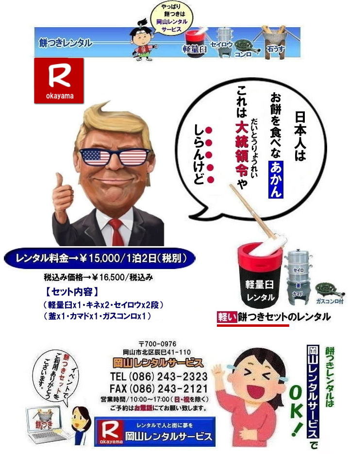 岡山餅つきレンタル料金| 軽量臼レンタル|軽い臼レンタル|岡山| 安い餅つきレンタル料金| 軽い臼の餅つきセットレンタル| 岡山 餅つきレンタル| 軽量臼レンタル| 軽い臼レンタル| レンタル餅つき| レンタル 料金| 軽量餅つきレンタル価格|安い餅つきレンタル| 岡山 餅つき レンタル| 軽い臼| 軽量臼| おしゃれな臼| 餅が冷めにくい臼レンタル| 樹脂軽量臼 軽い臼| 岡山餅つきレンタル | レンタル料金| レンタル価格| 岡山レンタルサービス| TEL086-243-2323|FAX086-243-2121| 岡山餅つきレンタル料金| 軽量臼レンタル|軽い臼レンタル|岡山| 安い餅つきレンタル料金| 軽い臼の餅つきセットレンタル| 岡山 餅つきレンタル| 軽量臼レンタル| 軽い臼レンタル| レンタル餅つき| レンタル 料金| 軽量餅つきレンタル価格|安い餅つきレンタル| 岡山 餅つき レンタル| 軽い臼| 軽量臼| おしゃれな臼| 餅が冷めにくい臼レンタル| 樹脂軽量臼 軽い臼| 岡山餅つきレンタル | レンタル料金| レンタル価格| 岡山レンタルサービス| TEL086-243-2323|FAX086-243-2121|