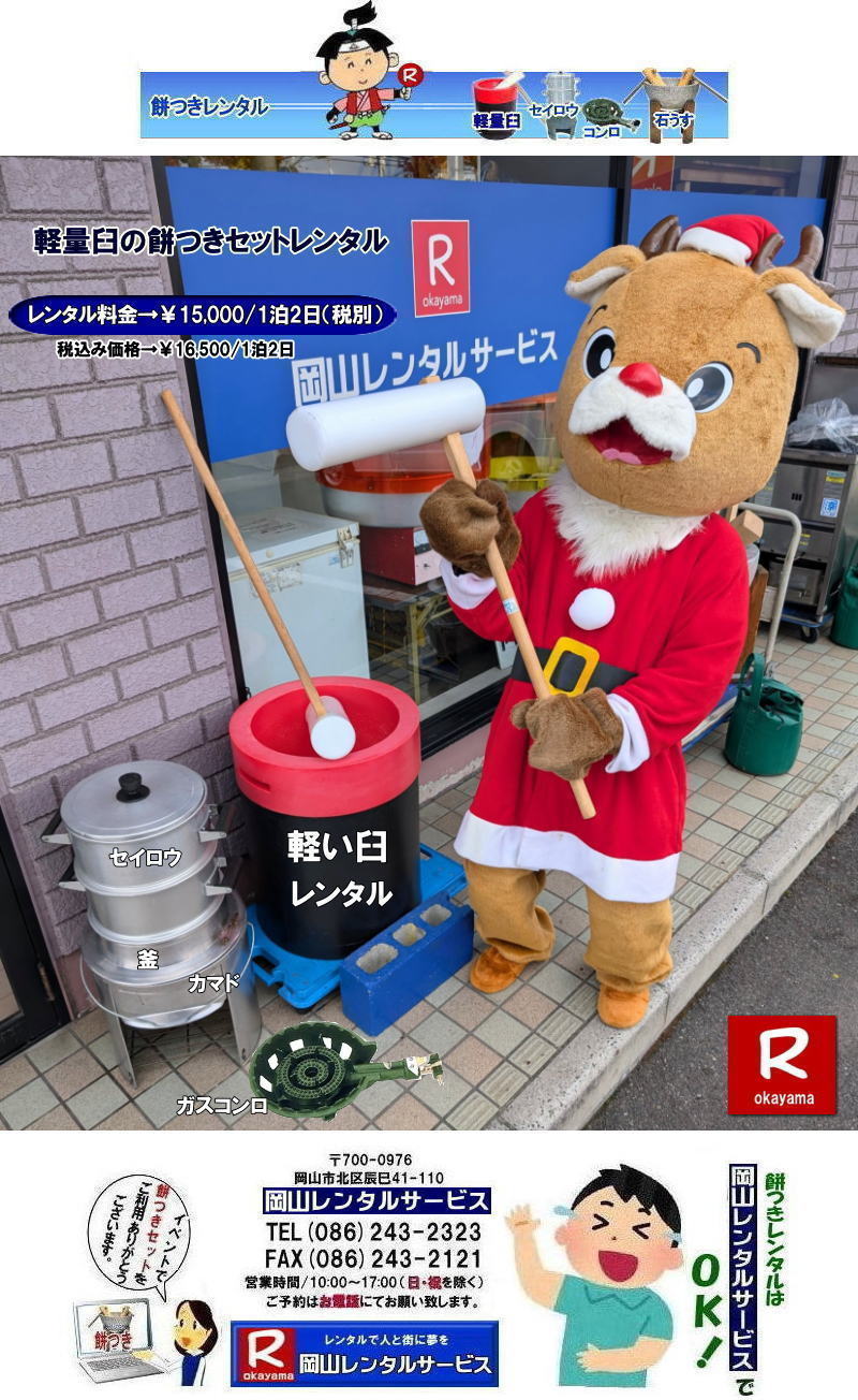 岡山餅つきレンタル料金| 岡山レンタルサービスの餅つきセットレンタルは手軽に本格的な餅つき体験が出来るサービスです|イベントを盛り上げたい|地域に貢献したい|家族との思い出を作りたい|様々な目的でご利用頂けます|お気軽にお問合せ下さい| この情報があなたの餅つき体験のお役に立てれば幸いです|岡山レンタルサービス|TEL086-243-2323|FAX086-243-2121| 餅つきレンタル| 料金| 価格| 日本伝統餅つきの改革なくして成長なし| 女性一人でも持てる軽い臼| まさに餅つきの構造改革| 軽量臼セットのレンタルは岡山レンタルサービスへ|臼|臼台|キネ|セイロウ|釜|かまど|ガスコンロ|TEL086-243-2323|FAX086-243-2121| 岡山レンタルサービスの餅つきセットレンタルは手軽に本格的な餅つき体験が出来るサービスです|イベントを盛り上げたい|地域に貢献したい|家族との思い出を作りたい|様々な目的でご利用頂けます|お気軽にお問合せ下さい| この情報があなたの餅つき体験のお役に立てれば幸いです|岡山レンタルサービス|TEL086-243-2323|FAX086-243-2121| 安い餅つきレンタル料金| 軽い臼の餅つきセットレンタル| 岡山 餅つきレンタル| 軽量臼レンタル| 軽い臼レンタル| レンタル餅つき| レンタル 料金| 軽量餅つきレンタル価格|安い餅つきレンタル| 岡山 餅つき レンタル| 軽い臼| 軽量臼| おしゃれな臼| 餅が冷めにくい臼レンタル| 樹脂軽量臼 軽い臼| 岡山餅つきレンタル | レンタル料金| レンタル価格| 岡山レンタルサービス| TEL086-243-2323|FAX086-243-2121| 餅つきレンタル料金|軽い臼レンタル|女性一人でも持てる臼レンタル| 岡山餅つきレンタル| 岡山イベント| 餅つきセットレンタル| 岡山餅つきレンタル料金| 軽量臼のレンタル| イベント餅つきレンタル| 軽い臼レンタル| 女性一人でも持てる臼レンタル| 人気餅つきレンタル| 餅つき 臼レンタル| もちつきレンタル| 激安| 格安レンタル料金| 餅つき臼レンタル| 岡山レンタルサービス|TEL086-243-2323| FAX086-243-2121| もんげー岡山|ぼっけー岡山| 岡山餅つきレンタル| 岡山イベント| 餅つきセットレンタル| 岡山餅つきレンタル料金| 軽量臼のレンタル| イベント餅つきレンタル| 軽い臼レンタル| 女性一人でも持てる臼レンタル| 人気餅つきレンタル| 餅つき 臼レンタル| もちつきレンタル| 激安| 格安レンタル料金| 餅つき臼レンタル| 岡山レンタルサービス|TEL086-243-2323| FAX086-243-2121| 岡山餅つきレンタル料金| 岡山レンタルサービスの餅つきセットレンタルは手軽に本格的な餅つき体験が出来るサービスです|イベントを盛り上げたい|地域に貢献したい|家族との思い出を作りたい|様々な目的でご利用頂けます|お気軽にお問合せ下さい| この情報があなたの餅つき体験のお役に立てれば幸いです|岡山レンタルサービス|TEL086-243-2323|FAX086-243-2121| 餅つきレンタル| 料金| 価格| 日本伝統餅つきの改革なくして成長なし| 女性一人でも持てる軽い臼| まさに餅つきの構造改革| 軽量臼セットのレンタルは岡山レンタルサービスへ|臼|臼台|キネ|セイロウ|釜|かまど|ガスコンロ|TEL086-243-2323|FAX086-243-2121| 岡山レンタルサービスの餅つきセットレンタルは手軽に本格的な餅つき体験が出来るサービスです|イベントを盛り上げたい|地域に貢献したい|家族との思い出を作りたい|様々な目的でご利用頂けます|お気軽にお問合せ下さい| この情報があなたの餅つき体験のお役に立てれば幸いです|岡山レンタルサービス|TEL086-243-2323|FAX086-243-2121| 安い餅つきレンタル料金| 軽い臼の餅つきセットレンタル| 岡山 餅つきレンタル| 軽量臼レンタル| 軽い臼レンタル| レンタル餅つき| レンタル 料金| 軽量餅つきレンタル価格|安い餅つきレンタル| 岡山 餅つき レンタル| 軽い臼| 軽量臼| おしゃれな臼| 餅が冷めにくい臼レンタル| 樹脂軽量臼 軽い臼| 岡山餅つきレンタル | レンタル料金| レンタル価格| 岡山レンタルサービス| TEL086-243-2323|FAX086-243-2121| 餅つきレンタル料金|軽い臼レンタル|女性一人でも持てる臼レンタル| 岡山餅つきレンタル| 岡山イベント| 餅つきセットレンタル| 岡山餅つきレンタル料金| 軽量臼のレンタル| イベント餅つきレンタル| 軽い臼レンタル| 女性一人でも持てる臼レンタル| 人気餅つきレンタル| 餅つき 臼レンタル| もちつきレンタル| 激安| 格安レンタル料金| 餅つき臼レンタル| 岡山レンタルサービス|TEL086-243-2323| FAX086-243-2121| もんげー岡山|ぼっけー岡山| 岡山餅つきレンタル| 岡山イベント| 餅つきセットレンタル| 岡山餅つきレンタル料金| 軽量臼のレンタル| イベント餅つきレンタル| 軽い臼レンタル| 女性一人でも持てる臼レンタル| 人気餅つきレンタル| 餅つき 臼レンタル| もちつきレンタル| 激安| 格安レンタル料金| 餅つき臼レンタル| 岡山レンタルサービス|TEL086-243-2323| FAX086-243-2121|