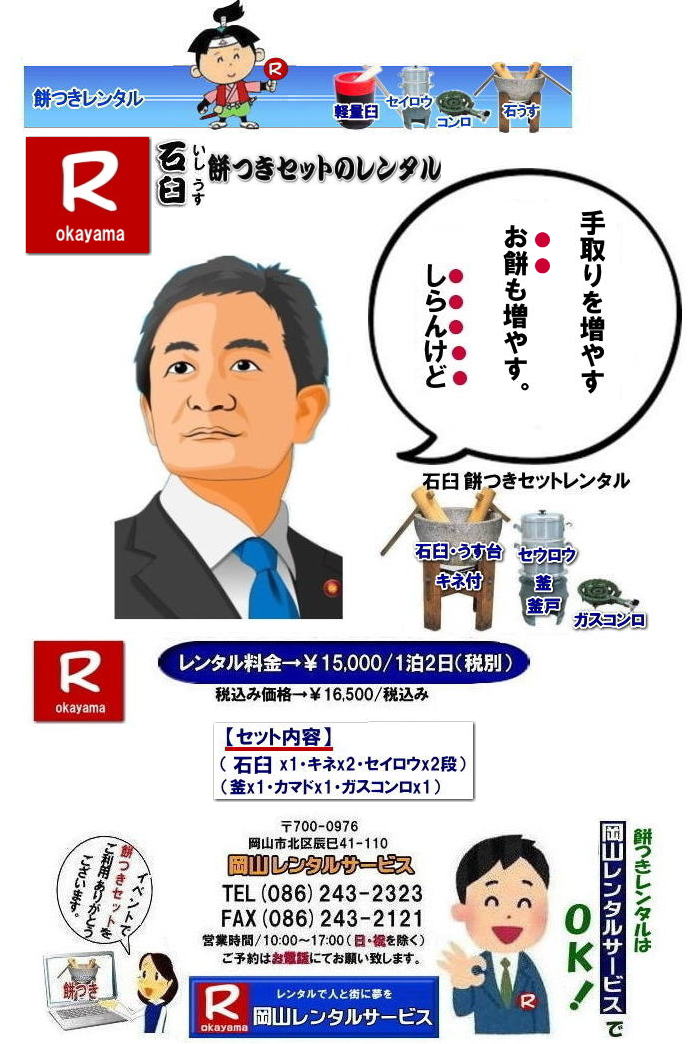 岡山餅つきレンタル|イベント餅つきレンタル| 岡山レンタルサービスの餅つきセットレンタルは手軽に本格的な餅つき体験が出来るサービスです|イベントを盛り上げたい|地域に貢献したい|家族との思い出を作りたい|様々な目的でご利用頂けます|お気軽にお問合せ下さい| この情報があなたの餅つき体験のお役に立てれば幸いです|岡山レンタルサービス|TEL086-243-2323|FAX086-243-2121| 安い餅つきレンタル料金| 軽い臼の餅つきセットレンタル| 岡山 餅つきレンタル| 軽量臼レンタル| 軽い臼レンタル| レンタル餅つき| レンタル 料金| 軽量餅つきレンタル価格|安い餅つきレンタル| 岡山 餅つき レンタル| 軽い臼| 軽量臼| おしゃれな臼| 餅が冷めにくい臼レンタル| 樹脂軽量臼 軽い臼| 岡山餅つきレンタル | レンタル料金| レンタル価格| 岡山レンタルサービス| TEL086-243-2323|FAX086-243-2121| もんげー岡山|ぼっけー岡山|軽量臼|臼台|杵|セイロウ|釜|カマド|ガスコンロ| 岡山レンタルサービスの餅つきセットレンタルは手軽に本格的な餅つき体験が出来るサービスです|イベントを盛り上げたい|地域に貢献したい|家族との思い出を作りたい|様々な目的でご利用頂けます|お気軽にお問合せ下さい| この情報があなたの餅つき体験のお役に立てれば幸いです|岡山レンタルサービス|TEL086-243-2323|FAX086-243-2121| 岡山イベント|餅つきセットレンタル| 岡山餅つきレンタル| 軽量臼のレンタル| イベント餅つきレンタル| 軽い臼レンタル| 女性一人でも持てる臼| 人気餅つきレンタル|餅つき| 臼|レンタル もちつき| 激安餅つき| 格安餅つきレンタル料金| 餅つき臼レンタル| 岡山レンタルサービス|TEL086-243-2323|FAX086-243-2121| 岡山餅つきレンタル|イベント餅つきレンタル| 岡山レンタルサービスの餅つきセットレンタルは手軽に本格的な餅つき体験が出来るサービスです|イベントを盛り上げたい|地域に貢献したい|家族との思い出を作りたい|様々な目的でご利用頂けます|お気軽にお問合せ下さい| この情報があなたの餅つき体験のお役に立てれば幸いです|岡山レンタルサービス|TEL086-243-2323|FAX086-243-2121| 安い餅つきレンタル料金| 軽い臼の餅つきセットレンタル| 岡山 餅つきレンタル| 軽量臼レンタル| 軽い臼レンタル| レンタル餅つき| レンタル 料金| 軽量餅つきレンタル価格|安い餅つきレンタル| 岡山 餅つき レンタル| 軽い臼| 軽量臼| おしゃれな臼| 餅が冷めにくい臼レンタル| 樹脂軽量臼 軽い臼| 岡山餅つきレンタル | レンタル料金| レンタル価格| 岡山レンタルサービス| TEL086-243-2323|FAX086-243-2121| もんげー岡山|ぼっけー岡山|軽量臼|臼台|杵|セイロウ|釜|カマド|ガスコンロ| 岡山レンタルサービスの餅つきセットレンタルは手軽に本格的な餅つき体験が出来るサービスです|イベントを盛り上げたい|地域に貢献したい|家族との思い出を作りたい|様々な目的でご利用頂けます|お気軽にお問合せ下さい| この情報があなたの餅つき体験のお役に立てれば幸いです|岡山レンタルサービス|TEL086-243-2323|FAX086-243-2121| 岡山イベント|餅つきセットレンタル| 岡山餅つきレンタル| 軽量臼のレンタル| イベント餅つきレンタル| 軽い臼レンタル| 女性一人でも持てる臼| 人気餅つきレンタル|餅つき| 臼|レンタル もちつき| 激安餅つき| 格安餅つきレンタル料金| 餅つき臼レンタル| 岡山レンタルサービス|TEL086-243-2323|FAX086-243-2121|