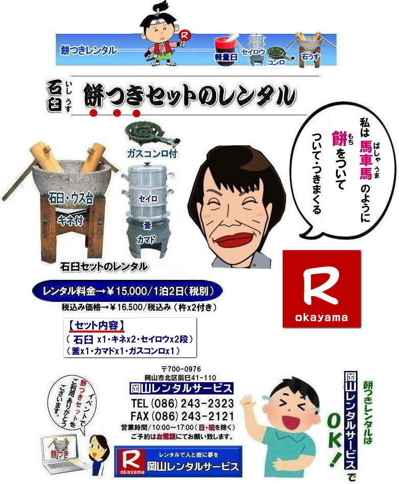 岡山餅つきレンタル|イベント餅つきレンタル| 岡山レンタルサービスの餅つきセットレンタルは手軽に本格的な餅つき体験が出来るサービスです|イベントを盛り上げたい|地域に貢献したい|家族との思い出を作りたい|様々な目的でご利用頂けます|お気軽にお問合せ下さい| この情報があなたの餅つき体験のお役に立てれば幸いです|岡山レンタルサービス|TEL086-243-2323|FAX086-243-2121| 安い餅つきレンタル料金| 軽い臼の餅つきセットレンタル| 岡山 餅つきレンタル| 軽量臼レンタル| 軽い臼レンタル| レンタル餅つき| レンタル 料金| 軽量餅つきレンタル価格|安い餅つきレンタル| 岡山 餅つき レンタル| 軽い臼| 軽量臼| おしゃれな臼| 餅が冷めにくい臼レンタル| 樹脂軽量臼 軽い臼| 岡山餅つきレンタル | レンタル料金| レンタル価格| 岡山レンタルサービス| TEL086-243-2323|FAX086-243-2121| もんげー岡山|ぼっけー岡山|軽量臼|臼台|杵|セイロウ|釜|カマド|ガスコンロ| 岡山レンタルサービスの餅つきセットレンタルは手軽に本格的な餅つき体験が出来るサービスです|イベントを盛り上げたい|地域に貢献したい|家族との思い出を作りたい|様々な目的でご利用頂けます|お気軽にお問合せ下さい| この情報があなたの餅つき体験のお役に立てれば幸いです|岡山レンタルサービス|TEL086-243-2323|FAX086-243-2121| 岡山イベント|餅つきセットレンタル| 岡山餅つきレンタル| 軽量臼のレンタル| イベント餅つきレンタル| 軽い臼レンタル| 女性一人でも持てる臼| 人気餅つきレンタル|餅つき| 臼|レンタル もちつき| 激安餅つき| 格安餅つきレンタル料金| 餅つき臼レンタル| 岡山レンタルサービス|TEL086-243-2323|FAX086-243-2121| 岡山餅つきレンタル|イベント餅つきレンタル| 岡山レンタルサービスの餅つきセットレンタルは手軽に本格的な餅つき体験が出来るサービスです|イベントを盛り上げたい|地域に貢献したい|家族との思い出を作りたい|様々な目的でご利用頂けます|お気軽にお問合せ下さい| この情報があなたの餅つき体験のお役に立てれば幸いです|岡山レンタルサービス|TEL086-243-2323|FAX086-243-2121| 安い餅つきレンタル料金| 軽い臼の餅つきセットレンタル| 岡山 餅つきレンタル| 軽量臼レンタル| 軽い臼レンタル| レンタル餅つき| レンタル 料金| 軽量餅つきレンタル価格|安い餅つきレンタル| 岡山 餅つき レンタル| 軽い臼| 軽量臼| おしゃれな臼| 餅が冷めにくい臼レンタル| 樹脂軽量臼 軽い臼| 岡山餅つきレンタル | レンタル料金| レンタル価格| 岡山レンタルサービス| TEL086-243-2323|FAX086-243-2121| もんげー岡山|ぼっけー岡山|軽量臼|臼台|杵|セイロウ|釜|カマド|ガスコンロ| 岡山レンタルサービスの餅つきセットレンタルは手軽に本格的な餅つき体験が出来るサービスです|イベントを盛り上げたい|地域に貢献したい|家族との思い出を作りたい|様々な目的でご利用頂けます|お気軽にお問合せ下さい| この情報があなたの餅つき体験のお役に立てれば幸いです|岡山レンタルサービス|TEL086-243-2323|FAX086-243-2121| 岡山イベント|餅つきセットレンタル| 岡山餅つきレンタル| 軽量臼のレンタル| イベント餅つきレンタル| 軽い臼レンタル| 女性一人でも持てる臼| 人気餅つきレンタル|餅つき| 臼|レンタル もちつき| 激安餅つき| 格安餅つきレンタル料金| 餅つき臼レンタル| 岡山レンタルサービス|TEL086-243-2323|FAX086-243-2121|