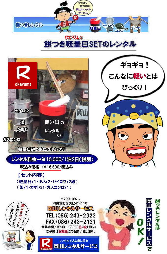 岡山餅つきレンタル| 軽量臼レンタル|軽い臼レンタル|軽い餅つき臼レンタル|女性一人でも持てる臼|軽量臼レンタル料金|岡山レンタルサービスの餅つきセットレンタルは手軽に本格的な餅つき体験が出来るサービスです|イベントを盛り上げたい|地域に貢献したい|家族との思い出を作りたい|様々な目的でご利用頂けます|お気軽にお問合せ下さい| この情報があなたの餅つき体験のお役に立てれば幸いです|岡山レンタルサービス|TEL086-243-2323|FAX086-243-2121|  餅つきレンタル| 料金| 価格| 日本伝統餅つきの改革なくして成長なし| 女性一人でも持てる軽い臼| まさに餅つきの構造改革| 軽量臼セットのレンタルは岡山レンタルサービスへ|臼|臼台|キネ|セイロウ|釜|かまど|ガスコンロ|TEL086-243-2323|FAX086-243-2121| 　岡山レンタルサービスの餅つきセットレンタルは手軽に本格的な餅つき体験が出来るサービスです|イベントを盛り上げたい|地域に貢献したい|家族との思い出を作りたい|様々な目的でご利用頂けます|お気軽にお問合せ下さい| この情報があなたの餅つき体験のお役に立てれば幸いです|岡山レンタルサービス|TEL086-243-2323|FAX086-243-2121| 安い餅つきレンタル料金| 軽い臼の餅つきセットレンタル|　岡山 餅つきレンタル| 軽量臼レンタル| 軽い臼レンタル| レンタル餅つき| レンタル 料金| 軽量餅つきレンタル価格|安い餅つきレンタル| 岡山 餅つき レンタル| 軽い臼| 軽量臼| おしゃれな臼| 餅が冷めにくい臼レンタル| 樹脂軽量臼 軽い臼| 岡山餅つきレンタル | レンタル料金| レンタル価格| 岡山レンタルサービス| TEL086-243-2323|FAX086-243-2121| 餅つきレンタル料金|軽い臼レンタル|女性一人でも持てる臼レンタル| 岡山餅つきレンタル|　岡山イベント| 餅つきセットレンタル| 岡山餅つきレンタル料金| 軽量臼のレンタル| イベント餅つきレンタル| 軽い臼レンタル| 女性一人でも持てる臼レンタル| 人気餅つきレンタル|　餅つき　臼レンタル| もちつきレンタル|　激安|　 格安レンタル料金|　餅つき臼レンタル|　岡山レンタルサービス|TEL086-243-2323| FAX086-243-2121| もんげー岡山|ぼっけー岡山| 岡山餅つきレンタル|　岡山イベント| 餅つきセットレンタル| 岡山餅つきレンタル料金| 軽量臼のレンタル| イベント餅つきレンタル| 軽い臼レンタル| 女性一人でも持てる臼レンタル| 人気餅つきレンタル|　餅つき　臼レンタル| もちつきレンタル|　激安|　 格安レンタル料金|　餅つき臼レンタル|　岡山レンタルサービス|TEL086-243-2323| FAX086-243-2121|  岡山レンタルサービスの餅つきセットレンタルは手軽に本格的な餅つき体験が出来るサービスです|イベントを盛り上げたい|地域に貢献したい|家族との思い出を作りたい|様々な目的でご利用頂けます|お気軽にお問合せ下さい| この情報があなたの餅つき体験のお役に立てれば幸いです|岡山レンタルサービス|TEL086-243-2323|FAX086-243-2121| 安い餅つきレンタル料金| 軽い臼の餅つきセットレンタル|　岡山 餅つきレンタル| 軽量臼レンタル| 軽い臼レンタル| レンタル餅つき|  レンタル 料金| 軽量餅つきレンタル価格|安い餅つきレンタル| 岡山 餅つき レンタル| 軽い臼| 軽量臼| おしゃれな臼| 餅が冷めにくい臼レンタル| 樹脂軽量臼 軽い臼|  岡山餅つきレンタル | レンタル料金| レンタル価格| 岡山レンタルサービス| TEL086-243-2323|FAX086-243-2121|   軽量臼レンタル|軽い臼レンタル|女性一人でも持てる臼|軽量臼レンタル料金|岡山レンタルサービスの餅つきセットレンタルは手軽に本格的な餅つき体験が出来るサービスです|イベントを盛り上げたい|地域に貢献したい|家族との思い出を作りたい|様々な目的でご利用頂けます|お気軽にお問合せ下さい| この情報があなたの餅つき体験のお役に立てれば幸いです|岡山レンタルサービス|TEL086-243-2323|FAX086-243-2121|  餅つきレンタル| 料金| 価格| 日本伝統餅つきの改革なくして成長なし| 女性一人でも持てる軽い臼| まさに餅つきの構造改革| 軽量臼セットのレンタルは岡山レンタルサービスへ|臼|臼台|キネ|セイロウ|釜|かまど|ガスコンロ|TEL086-243-2323|FAX086-243-2121| 　岡山レンタルサービスの餅つきセットレンタルは手軽に本格的な餅つき体験が出来るサービスです|イベントを盛り上げたい|地域に貢献したい|家族との思い出を作りたい|様々な目的でご利用頂けます|お気軽にお問合せ下さい| この情報があなたの餅つき体験のお役に立てれば幸いです|岡山レンタルサービス|TEL086-243-2323|FAX086-243-2121| 安い餅つきレンタル料金| 軽い臼の餅つきセットレンタル|　岡山 餅つきレンタル| 軽量臼レンタル| 軽い臼レンタル| レンタル餅つき| レンタル 料金| 軽量餅つきレンタル価格|安い餅つきレンタル| 岡山 餅つき レンタル| 軽い臼| 軽量臼| おしゃれな臼| 餅が冷めにくい臼レンタル| 樹脂軽量臼 軽い臼| 岡山餅つきレンタル | レンタル料金| レンタル価格| 岡山レンタルサービス| TEL086-243-2323|FAX086-243-2121| 餅つきレンタル料金|軽い臼レンタル|女性一人でも持てる臼レンタル| 岡山餅つきレンタル|　岡山イベント| 餅つきセットレンタル| 岡山餅つきレンタル料金| 軽量臼のレンタル| イベント餅つきレンタル| 軽い臼レンタル| 女性一人でも持てる臼レンタル| 人気餅つきレンタル|　餅つき　臼レンタル| もちつきレンタル|　激安|　 格安レンタル料金|　餅つき臼レンタル|　岡山レンタルサービス|TEL086-243-2323| FAX086-243-2121| もんげー岡山|ぼっけー岡山| 岡山餅つきレンタル|　岡山イベント| 餅つきセットレンタル| 岡山餅つきレンタル料金| 軽量臼のレンタル| イベント餅つきレンタル| 軽い臼レンタル| 女性一人でも持てる臼レンタル| 人気餅つきレンタル|　餅つき　臼レンタル| もちつきレンタル|　激安|　 格安レンタル料金|　餅つき臼レンタル|　岡山レンタルサービス|TEL086-243-2323| FAX086-243-2121|  岡山レンタルサービスの餅つきセットレンタルは手軽に本格的な餅つき体験が出来るサービスです|イベントを盛り上げたい|地域に貢献したい|家族との思い出を作りたい|様々な目的でご利用頂けます|お気軽にお問合せ下さい| この情報があなたの餅つき体験のお役に立てれば幸いです|岡山レンタルサービス|TEL086-243-2323|FAX086-243-2121| 安い餅つきレンタル料金| 軽い臼の餅つきセットレンタル|　岡山 餅つきレンタル| 軽量臼レンタル| 軽い臼レンタル| レンタル餅つき|  レンタル 料金| 軽量餅つきレンタル価格|安い餅つきレンタル| 岡山 餅つき レンタル| 軽い臼| 軽量臼| おしゃれな臼| 餅が冷めにくい臼レンタル| 樹脂軽量臼 軽い臼|  岡山餅つきレンタル | レンタル料金| レンタル価格| 岡山レンタルサービス| TEL086-243-2323|FAX086-243-2121| 