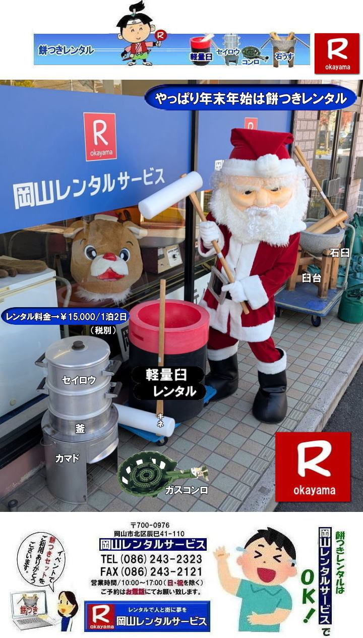岡山餅つきレンタル料金| 岡山レンタルサービスの餅つきセットレンタルは手軽に本格的な餅つき体験が出来るサービスです|イベントを盛り上げたい|地域に貢献したい|家族との思い出を作りたい|様々な目的でご利用頂けます|お気軽にお問合せ下さい| この情報があなたの餅つき体験のお役に立てれば幸いです|岡山レンタルサービス|TEL086-243-2323|FAX086-243-2121| 餅つきレンタル| 料金| 価格| 日本伝統餅つきの改革なくして成長なし| 女性一人でも持てる軽い臼| まさに餅つきの構造改革| 軽量臼セットのレンタルは岡山レンタルサービスへ|臼|臼台|キネ|セイロウ|釜|かまど|ガスコンロ|TEL086-243-2323|FAX086-243-2121| 岡山レンタルサービスの餅つきセットレンタルは手軽に本格的な餅つき体験が出来るサービスです|イベントを盛り上げたい|地域に貢献したい|家族との思い出を作りたい|様々な目的でご利用頂けます|お気軽にお問合せ下さい| この情報があなたの餅つき体験のお役に立てれば幸いです|岡山レンタルサービス|TEL086-243-2323|FAX086-243-2121| 安い餅つきレンタル料金| 軽い臼の餅つきセットレンタル| 岡山 餅つきレンタル| 軽量臼レンタル| 軽い臼レンタル| レンタル餅つき| レンタル 料金| 軽量餅つきレンタル価格|安い餅つきレンタル| 岡山 餅つき レンタル| 軽い臼| 軽量臼| おしゃれな臼| 餅が冷めにくい臼レンタル| 樹脂軽量臼 軽い臼| 岡山餅つきレンタル | レンタル料金| レンタル価格| 岡山レンタルサービス| TEL086-243-2323|FAX086-243-2121| 餅つきレンタル料金|軽い臼レンタル|女性一人でも持てる臼レンタル| 岡山餅つきレンタル| 岡山イベント| 餅つきセットレンタル| 岡山餅つきレンタル料金| 軽量臼のレンタル| イベント餅つきレンタル| 軽い臼レンタル| 女性一人でも持てる臼レンタル| 人気餅つきレンタル| 餅つき 臼レンタル| もちつきレンタル| 激安| 格安レンタル料金| 餅つき臼レンタル| 岡山レンタルサービス|TEL086-243-2323| FAX086-243-2121| もんげー岡山|ぼっけー岡山| 岡山餅つきレンタル| 岡山イベント| 餅つきセットレンタル| 岡山餅つきレンタル料金| 軽量臼のレンタル| イベント餅つきレンタル| 軽い臼レンタル| 女性一人でも持てる臼レンタル| 人気餅つきレンタル| 餅つき 臼レンタル| もちつきレンタル| 激安| 格安レンタル料金| 餅つき臼レンタル| 岡山レンタルサービス|TEL086-243-2323| FAX086-243-2121| 岡山餅つきレンタル料金| 岡山レンタルサービスの餅つきセットレンタルは手軽に本格的な餅つき体験が出来るサービスです|イベントを盛り上げたい|地域に貢献したい|家族との思い出を作りたい|様々な目的でご利用頂けます|お気軽にお問合せ下さい| この情報があなたの餅つき体験のお役に立てれば幸いです|岡山レンタルサービス|TEL086-243-2323|FAX086-243-2121| 餅つきレンタル| 料金| 価格| 日本伝統餅つきの改革なくして成長なし| 女性一人でも持てる軽い臼| まさに餅つきの構造改革| 軽量臼セットのレンタルは岡山レンタルサービスへ|臼|臼台|キネ|セイロウ|釜|かまど|ガスコンロ|TEL086-243-2323|FAX086-243-2121| 岡山レンタルサービスの餅つきセットレンタルは手軽に本格的な餅つき体験が出来るサービスです|イベントを盛り上げたい|地域に貢献したい|家族との思い出を作りたい|様々な目的でご利用頂けます|お気軽にお問合せ下さい| この情報があなたの餅つき体験のお役に立てれば幸いです|岡山レンタルサービス|TEL086-243-2323|FAX086-243-2121| 安い餅つきレンタル料金| 軽い臼の餅つきセットレンタル| 岡山 餅つきレンタル| 軽量臼レンタル| 軽い臼レンタル| レンタル餅つき| レンタル 料金| 軽量餅つきレンタル価格|安い餅つきレンタル| 岡山 餅つき レンタル| 軽い臼| 軽量臼| おしゃれな臼| 餅が冷めにくい臼レンタル| 樹脂軽量臼 軽い臼| 岡山餅つきレンタル | レンタル料金| レンタル価格| 岡山レンタルサービス| TEL086-243-2323|FAX086-243-2121| 餅つきレンタル料金|軽い臼レンタル|女性一人でも持てる臼レンタル| 岡山餅つきレンタル| 岡山イベント| 餅つきセットレンタル| 岡山餅つきレンタル料金| 軽量臼のレンタル| イベント餅つきレンタル| 軽い臼レンタル| 女性一人でも持てる臼レンタル| 人気餅つきレンタル| 餅つき 臼レンタル| もちつきレンタル| 激安| 格安レンタル料金| 餅つき臼レンタル| 岡山レンタルサービス|TEL086-243-2323| FAX086-243-2121| もんげー岡山|ぼっけー岡山| 岡山餅つきレンタル| 岡山イベント| 餅つきセットレンタル| 岡山餅つきレンタル料金| 軽量臼のレンタル| イベント餅つきレンタル| 軽い臼レンタル| 女性一人でも持てる臼レンタル| 人気餅つきレンタル| 餅つき 臼レンタル| もちつきレンタル| 激安| 格安レンタル料金| 餅つき臼レンタル| 岡山レンタルサービス|TEL086-243-2323| FAX086-243-2121|