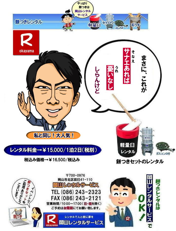 餅つきレンタル岡山| 岡山レンタルサービスの餅つきセットレンタルは手軽に本格的な餅つき体験が出来るサービスです|イベントを盛り上げたい|地域に貢献したい|家族との思い出を作りたい|様々な目的でご利用頂けます|お気軽にお問合せ下さい| この情報があなたの餅つき体験のお役に立てれば幸いです|岡山レンタルサービス|TEL086-243-2323|FAX086-243-2121|  餅つきレンタル| 料金| 価格| 日本伝統餅つきの改革なくして成長なし| 女性一人でも持てる軽い臼| まさに餅つきの構造改革| 軽量臼セットのレンタルは岡山レンタルサービスへ|臼|臼台|キネ|セイロウ|釜|かまど|ガスコンロ|TEL086-243-2323|FAX086-243-2121|    岡山 餅つきレンタル| 軽量臼レンタル| 軽い臼レンタル| レンタル餅つき|  レンタル 料金| 軽量餅つきレンタル価格|安い餅つきレンタル| 岡山 餅つき レンタル| 軽い臼| 軽量臼| おしゃれな臼| 餅が冷めにくい臼レンタル| 樹脂軽量臼 軽い臼|  岡山餅つきレンタル | レンタル料金| レンタル価格| 岡山レンタルサービス| TEL086-243-2323|FAX086-243-2121|  軽い臼餅つきレンタル| 岡山 餅つきレンタル| 軽量臼| 軽い臼| レンタル餅つき|レンタル 料金| 軽量餅つきレンタル価格| 岡山 餅つき レンタル| 軽い臼| 軽量臼| おしゃれな臼| 餅が冷めにくい|臼レンタル| 樹脂軽量臼| 軽い臼 | 岡山餅つきレンタル|レンタル料金| レンタル価格| 岡山レンタルサービス| 岡山餅つきレンタル| 餅つき |レンタル料金|　安い| 軽い| 美しい| 軽い臼レンタル| 樹脂製臼| 軽量臼のレンタル| 岡山イベント用| 餅つきのレンタル| 軽いので女性一人でも持てる臼|  岡山レンタルサービス| 餅つき激安|レンタル|軽量の臼|レンタル料金|岡山レンタルサービス|TEL086-243-2323|FAX086-243-2121| もんげー岡山|ぼっけー岡山| 