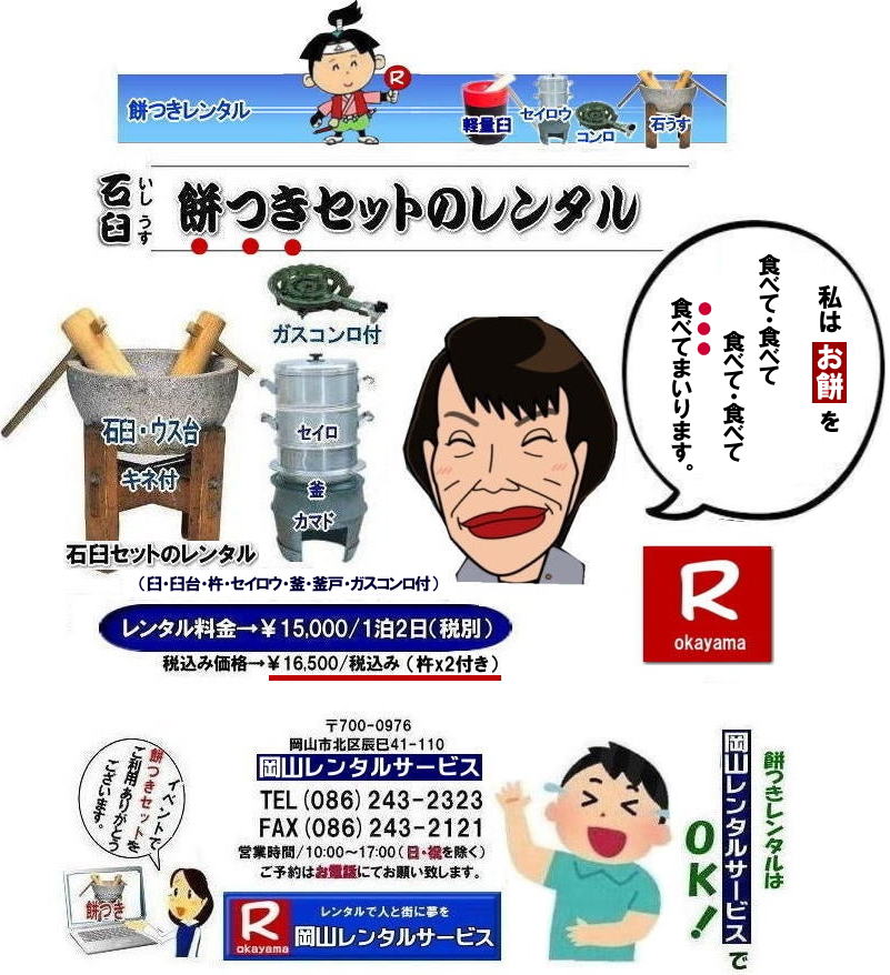 餅つきレンタル| 岡山餅つきレンタル料金| 餅つきレンタル|伝統の石臼レンタル|餅つきセットレンタル料金|　安い餅つきレンタル|岡山餅つきレンタル| 岡山餅つきレンタル料金| 岡山餅つきセットレンタル| 餅つきセットレンタル岡山 |餅つきレンタル安い| 岡山 餅つき レンタル 料金|　もちつき レンタル価格| 岡山 餅つき レンタル| 石臼レンタル| 軽量臼レンタル| レンタル料金| 岡山レンタルサービス|  餅つきレンタル　安い料金|　イベント餅つき大会|　軽い臼|　キネ|　せいろう|　釜|　かまど|ガスコンロ|岡山|　石臼|　軽量臼|　岡山イベント|　餅つき　レンタル　料金|　餅つきレンタル料金|イベント|餅つき大会|臼レンタル|キネレンタル|　セイロウ|　釜|　かまど|　お祭り|岡山|　石臼|　軽量臼|　岡山イベント|　餅つき大会|　年末年始人気|　レンタル|　お餅つき|　レンタル料金|　激安|　安い|　岡山レンタルサービス |TEL086-243-2323|FAX086-243-2121| もんげー岡山|ぼっけー岡山|  安い餅つきレンタル|岡山餅つきレンタル| 岡山餅つきレンタル料金| 岡山餅つきセットレンタル| 餅つきセットレンタル岡山 |餅つきレンタル安い| 岡山 餅つき レンタル 料金|　もちつき レンタル価格| 岡山 餅つき レンタル| 石臼レンタル| 軽量臼レンタル| レンタル料金| 岡山レンタルサービス|  餅つきレンタル　安い料金|　イベント餅つき大会|　軽い臼|　キネ|　せいろう|　釜|　かまど|ガスコンロ|岡山|　石臼|　軽量臼|　岡山イベント|　餅つき　レンタル　料金|　餅つきレンタル料金|　イベント|　餅つき大会|　臼レンタル|　キネレンタル|　セイロウ|　釜|　かまど|　お祭り|岡山|　石臼|　軽量臼|　岡山イベント|　餅つき大会|　年末年始人気|　レンタル|　お餅つき|　レンタル料金|　激安|　安い|　岡山レンタルサービス |TEL086-243-2323|FAX086-243-2121| もんげー岡山|ぼっけー岡山|