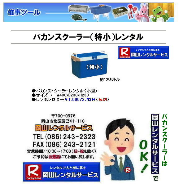 ���R�����o�J���X�N�[���[|  ���R���^�N�[���[�{�b�N�X�����^��| �����N�[���[�{�b�N�X�����^��| �N�[���[�{�b�N�X| ���^�����^��| 12���b�g��|�o�J���X�N�[���[�����^��| ���^ �N�[���[�{�b�N�X| �����^������|����| 12���b�g��| �������N�[���[�{�b�N�X|�����^�у��N���N| ���^�o�J���X�N�[���[�����^��| ���R�����^���T�[�r�X| TEL086-243-2323|