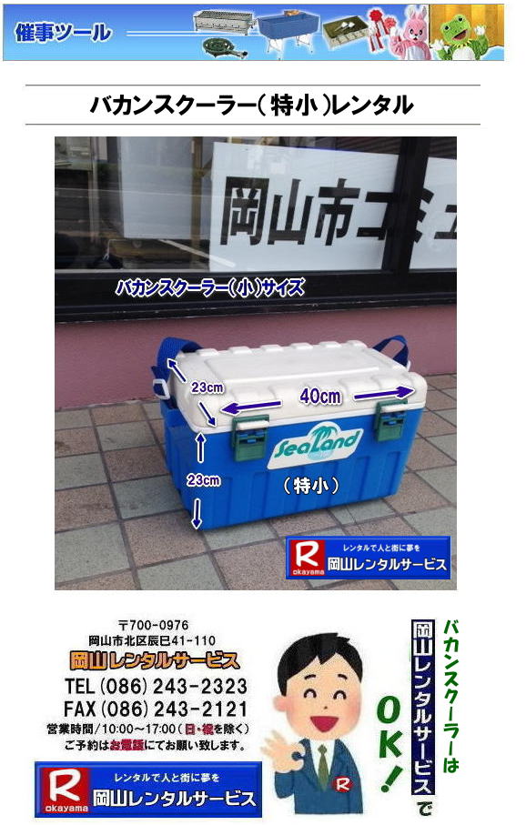 ���R�����o�J���X�N�[���[|  ���R���^�N�[���[�{�b�N�X�����^��| �����N�[���[�{�b�N�X�����^��| �N�[���[�{�b�N�X| ���^�����^��| 12���b�g��|�o�J���X�N�[���[�����^��| ���^ �N�[���[�{�b�N�X| �����^������|����| 12���b�g��| �������N�[���[�{�b�N�X|�����^�у��N���N| ���^�o�J���X�N�[���[�����^��| ���R�����^���T�[�r�X| TEL086-243-2323|