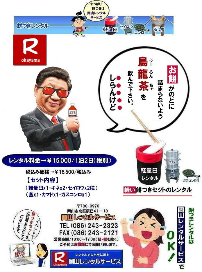 岡山餅つきレンタル料金| 軽量臼レンタル|軽い臼レンタル|岡山|  安い餅つきレンタル料金| 軽い臼の餅つきセットレンタル|　岡山 餅つきレンタル| 軽量臼レンタル| 軽い臼レンタル| レンタル餅つき|  レンタル 料金| 軽量餅つきレンタル価格|安い餅つきレンタル| 岡山 餅つき レンタル| 軽い臼| 軽量臼| おしゃれな臼| 餅が冷めにくい臼レンタル| 樹脂軽量臼 軽い臼|  岡山餅つきレンタル | レンタル料金| レンタル価格| 岡山レンタルサービス| TEL086-243-2323|FAX086-243-2121| 岡山レンタルサービスの餅つきセットレンタルは手軽に本格的な餅つき体験が出来るサービスです|イベントを盛り上げたい|地域に貢献したい|家族との思い出を作りたい|様々な目的でご利用頂けます|お気軽にお問合せ下さい| この情報があなたの餅つき体験のお役に立てれば幸いです|岡山レンタルサービス|TEL086-243-2323|FAX086-243-2121|  餅つきレンタル| 料金| 価格| 日本伝統餅つきの改革なくして成長なし| 女性一人でも持てる軽い臼| まさに餅つきの構造改革| 軽量臼セットのレンタルは岡山レンタルサービスへ|臼|臼台|キネ|セイロウ|釜|かまど|ガスコンロ|TEL086-243-2323|FAX086-243-2121| 　岡山レンタルサービスの餅つきセットレンタルは手軽に本格的な餅つき体験が出来るサービスです|イベントを盛り上げたい|地域に貢献したい|家族との思い出を作りたい|様々な目的でご利用頂けます|お気軽にお問合せ下さい| この情報があなたの餅つき体験のお役に立てれば幸いです|岡山レンタルサービス|TEL086-243-2323|FAX086-243-2121| 安い餅つきレンタル料金| 軽い臼の餅つきセットレンタル|　岡山 餅つきレンタル| 軽量臼レンタル| 軽い臼レンタル| レンタル餅つき| レンタル 料金| 軽量餅つきレンタル価格|安い餅つきレンタル| 岡山 餅つき レンタル| 軽い臼| 軽量臼| おしゃれな臼| 餅が冷めにくい臼レンタル| 樹脂軽量臼 軽い臼| 岡山餅つきレンタル | レンタル料金| レンタル価格| 岡山レンタルサービス| TEL086-243-2323|FAX086-243-2121| 餅つきレンタル料金|軽い臼レンタル|女性一人でも持てる臼レンタル| 岡山餅つきレンタル|　岡山イベント| 餅つきセットレンタル| 岡山餅つきレンタル料金| 軽量臼のレンタル| イベント餅つきレンタル| 軽い臼レンタル| 女性一人でも持てる臼レンタル| 人気餅つきレンタル|　餅つき　臼レンタル| もちつきレンタル|　激安|　 格安レンタル料金|　餅つき臼レンタル|　岡山レンタルサービス|TEL086-243-2323| FAX086-243-2121| もんげー岡山|ぼっけー岡山| 岡山餅つきレンタル|　岡山イベント| 餅つきセットレンタル| 岡山餅つきレンタル料金| 軽量臼のレンタル| イベント餅つきレンタル| 軽い臼レンタル| 女性一人でも持てる臼レンタル| 人気餅つきレンタル|　餅つき　臼レンタル| もちつきレンタル|　激安|　 格安レンタル料金|　餅つき臼レンタル|　岡山レンタルサービス|TEL086-243-2323| FAX086-243-2121| もんげー岡山|ぼっけー岡山|