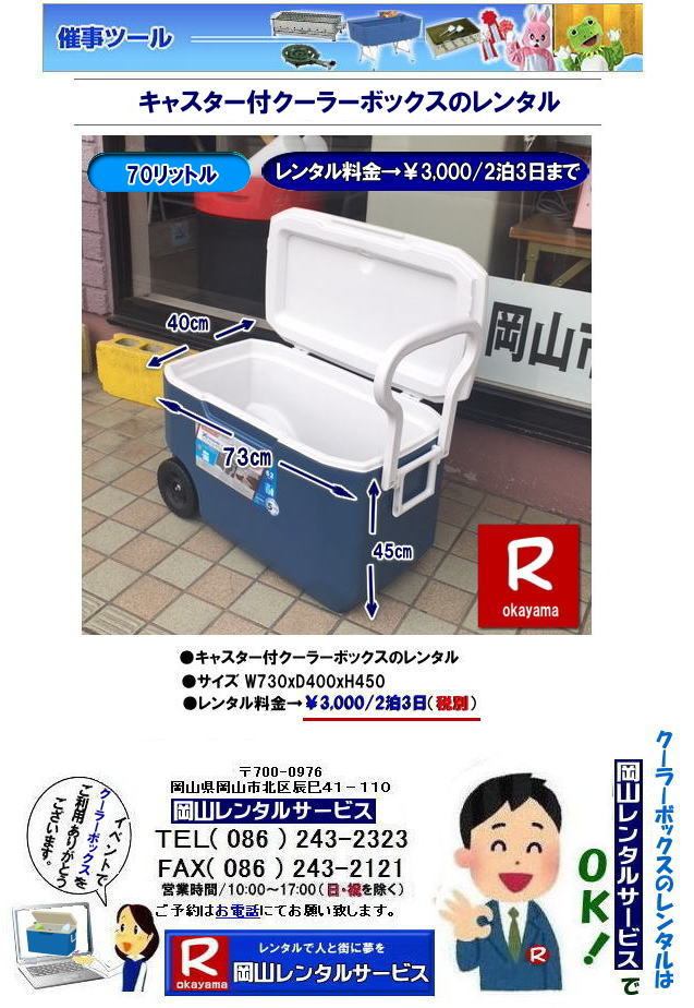 ���R�N�[���[�{�b�N�X�����^��| ���R| �N�[���[�{�b�N�X�����^��|70���b�g��| �N�[���[�{�b�N�X�����^��| 70���b�g��| �o�J���X�N�[���[�����^��|���R �L���X�^�[�t �A�C�X�{�b�N�X|�@�����^��| �o�J���X�N�[���[�����^�����R|�@�����^������|�@ ���R�����^���T�[�r�X| ��^�o�J���X�N�[���[�����^��| 70���b�g�������^��|�@�����^������|�@ ���R�����^���T�[�r�X| TEL086-243-2323 |FAX086-243-2121| ���R�N�[���[�{�b�N�X�����^�� ����| 70���b�g�� �N�[���[�{�b�N�X�����^��| 70���b�g��| �o�J���X�N�[���[�����^��| �L���X�^�[�t �A�C�X�{�b�N�X| �L�����[�n���h���t���N�[���[�{�b�N�X�����^| |�@�����^��| �o�J���X�N�[���[|�@�����^������|�@ ���R�����^���T�[�r�X |TEL086-243-2323| ���R�N�[���[�{�b�N�X�����^��| ���R| �N�[���[�{�b�N�X�����^��|70���b�g��| �N�[���[�{�b�N�X�����^��| 70���b�g��| �o�J���X�N�[���[�����^��|���R �L���X�^�[�t �A�C�X�{�b�N�X|�@�����^��| �o�J���X�N�[���[�����^�����R|�@�����^������|�@ ���R�����^���T�[�r�X| ��^�o�J���X�N�[���[�����^��| 70���b�g�������^��|�@�����^������|�@ ���R�����^���T�[�r�X| TEL086-243-2323 |FAX086-243-2121| �o�J���X�N�[���[�����^��|���R�o�J���X�N�[���[�����^��|�N�[���[�{�b�N�X�����^�����R|�A�C�X�{�b�N�X�����^�����R|  ���R�N�[���[�{�b�N�X�����^��| ���R| �N�[���[�{�b�N�X�����^��|70���b�g��| �N�[���[�{�b�N�X�����^��| 70���b�g��| �o�J���X�N�[���[�����^��|���R �L���X�^�[�t �A�C�X�{�b�N�X|�@�����^��| �o�J���X�N�[���[�����^�����R|�@�����^������|�@ ���R�����^���T�[�r�X| ��^�o�J���X�N�[���[�����^��| 70���b�g�������^��|�@�����^������|�@70���b�g���N�[���[�{�b�N�X�����^��|�L���X�^�[�t�N�[���[�{�b�N�X�����^��| ���R�����^���T�[�r�X| TEL086-243-2323 |FAX086-243-2121|���񂰁[���R|�ڂ����[���R|    