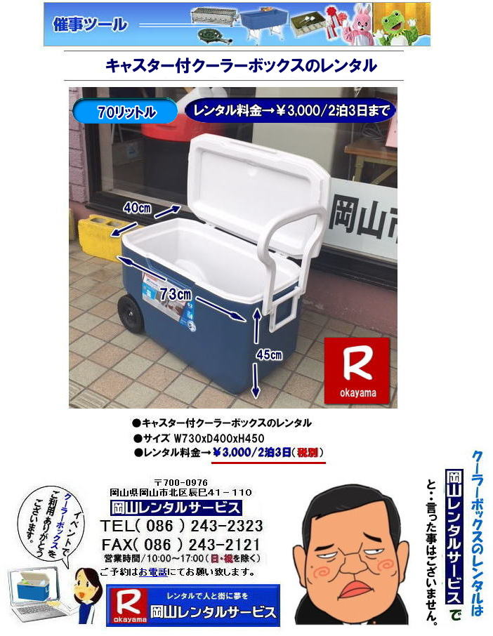 ���R�N�[���[�{�b�N�X�����^��| ���R| �N�[���[�{�b�N�X�����^��|70���b�g��| �N�[���[�{�b�N�X�����^��| 70���b�g��| �o�J���X�N�[���[�����^��|���R �L���X�^�[�t �A�C�X�{�b�N�X|�@�����^��| �o�J���X�N�[���[�����^�����R|�@�����^������|�@ ���R�����^���T�[�r�X| ��^�o�J���X�N�[���[�����^��| 70���b�g�������^��|�@�����^������|�@ ���R�����^���T�[�r�X| TEL086-243-2323 |FAX086-243-2121| ���R�N�[���[�{�b�N�X�����^�� ����| 70���b�g�� �N�[���[�{�b�N�X�����^��| 70���b�g��| �o�J���X�N�[���[�����^��| �L���X�^�[�t �A�C�X�{�b�N�X| �L�����[�n���h���t���N�[���[�{�b�N�X�����^| |�@�����^��| �o�J���X�N�[���[|�@�����^������|�@ ���R�����^���T�[�r�X |TEL086-243-2323| ���R�N�[���[�{�b�N�X�����^��| ���R| �N�[���[�{�b�N�X�����^��|70���b�g��| �N�[���[�{�b�N�X�����^��| 70���b�g��| �o�J���X�N�[���[�����^��|���R �L���X�^�[�t �A�C�X�{�b�N�X|�@�����^��| �o�J���X�N�[���[�����^�����R|�@�����^������|�@ ���R�����^���T�[�r�X| ��^�o�J���X�N�[���[�����^��| 70���b�g�������^��|�@�����^������|�@ ���R�����^���T�[�r�X| TEL086-243-2323 |FAX086-243-2121| �o�J���X�N�[���[�����^��|���R�o�J���X�N�[���[�����^��|�N�[���[�{�b�N�X�����^�����R|�A�C�X�{�b�N�X�����^�����R|  ���R�N�[���[�{�b�N�X�����^��| ���R| �N�[���[�{�b�N�X�����^��|70���b�g��| �N�[���[�{�b�N�X�����^��| 70���b�g��| �o�J���X�N�[���[�����^��|���R �L���X�^�[�t �A�C�X�{�b�N�X|�@�����^��| �o�J���X�N�[���[�����^�����R|�@�����^������|�@ ���R�����^���T�[�r�X| ��^�o�J���X�N�[���[�����^��| 70���b�g�������^��|�@�����^������|�@70���b�g���N�[���[�{�b�N�X�����^��|�L���X�^�[�t�N�[���[�{�b�N�X�����^��| ���R�����^���T�[�r�X| TEL086-243-2323 |FAX086-243-2121|���񂰁[���R|�ڂ����[���R|    