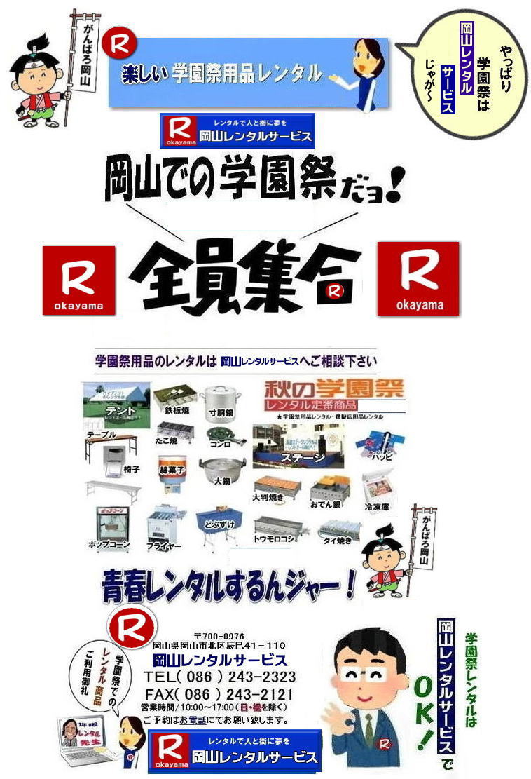 2024年岡山学園祭レンタル| 2025年岡山学園祭レンタル|岡山学園祭レンタル| 岡山文化祭レンタル| 2024年学園祭用品レンタル| 岡山 学園祭| レンタル 料金| 岡山| 学祭レンタル| 2024年| リアル学園祭| 最高|  岡山| 岡山学園祭| 岡山文化祭| 体育祭 レンタル|岡山レンタルサービス|学園祭|　岡山2025年 学園祭用品|　レンタル商品|　模擬店レンタル　バザーレンタル|　人気レンタル|　商品|　岡山|　イベントレンタル| 岡山レンタルサービス|TEL086-243-2323| FAX086-243-2121| 