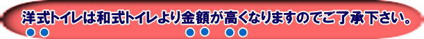 洋式トイレは和式トイレよりもレンタル料金が高くなりますのでご了承下さい|安く済ませるためには和式トイレに洋式便座カバーをつければ予算は安くレンタル出来ます|岡山レンタルサービス|TEL086-243-2323|