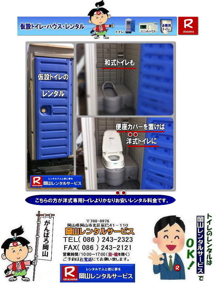 岡山イベント トイレレンタル|和式トイレに便座カバーを置けば洋式トイレに変更出来ます|洋式トイレ専用トイレよりレンタル料金がかなり安くなります|それと洋式トイレ専用をご利用の場合はメーカーが汲取りをしてくれません|お客様でバキューム業者の手配が必要です|宜しくお願い致します|岡山レンタルサービス|TEL086-243-2323| 