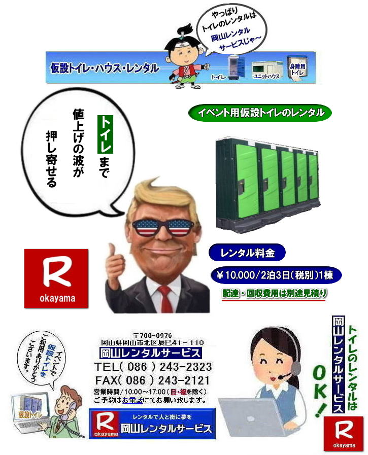 岡山イベントトイレレンタル料金| 岡山トイレレンタル| 岡山仮設トイレレンタル| 岡山イベントトイレレンタル|岡山現場事務所トイレレンタル|岡山選挙事務所トイレレンタル|岡山仮設店舗トイレレンタル|事務所のレンタルトイレ|短期間トイレレンタル|長期間トイレレンタル| 岡山トイレレンタル| 岡山 トイレ レンタル料金| 仮設トイレのレンタル料金| トイレレンタル価格| 和式トイレレンタル| 洋式トイレレンタル料金| レンタル価格| 岡山でのトイレのレンタルは岡山レンタルサービス| イベント用 仮設トイレ レンタル| 料金| 岡山 |イベントトイレのレンタル| 仮設トイレ| レンタル料金| 安い| レンタル| 岡山でのトイレ| トイレ手配| 準備は岡山レンタルサービス|TEL086-243-2323|FAX086-243-2121| もんげー岡山|ぼっけー岡山| 岡山トイレレンタル|岡山イベントトイレレンタル|和式用トイレレンタル|洋式便座カバー|洋式便座カバーをかぶせれば和式が様式に変身します|岡山レンタルサービス|TEL086-243-2323|FAX086-243-2121| もんげー岡山|ぼっけー岡山| 岡山イベントトイレレンタル料金| 岡山トイレレンタル| 岡山仮設トイレレンタル| 岡山イベントトイレレンタル|岡山現場事務所トイレレンタル|岡山選挙事務所トイレレンタル|岡山仮設店舗トイレレンタル|事務所のレンタルトイレ|短期間トイレレンタル|長期間トイレレンタル| 岡山トイレレンタル| 岡山 トイレ レンタル料金| 仮設トイレのレンタル料金| トイレレンタル価格| 和式トイレレンタル| 洋式トイレレンタル料金| レンタル価格| 岡山でのトイレのレンタルは岡山レンタルサービス| イベント用 仮設トイレ レンタル| 料金| 岡山 |イベントトイレのレンタル| 仮設トイレ| レンタル料金| 安い| レンタル| 岡山でのトイレ| トイレ手配| 準備は岡山レンタルサービス|TEL086-243-2323|FAX086-243-2121| もんげー岡山|ぼっけー岡山| 岡山トイレレンタル|岡山イベントトイレレンタル|和式用トイレレンタル|洋式便座カバー|洋式便座カバーをかぶせれば和式が様式に変身します|岡山レンタルサービス|TEL086-243-2323|FAX086-243-2121| もんげー岡山|ぼっけー岡山|