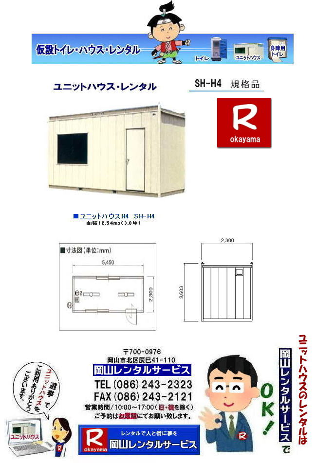 岡山ハウスレンタル| 岡山 ユニットハウス| レンタル 料金| スーパーハウス| 仮設ハウス| 選挙事務所| 現場事務所| 仮店舗事務所| 仮設物置| 臨時検査所| 岡山での ユニットハウスのレンタルは 岡山レンタルサービスへ|ユニットハウス| SH-H4 レンタル| 図面| 岡山 ハウスのレンタル| 岡山レンタルサービス |TEL086-243-2323| 岡山ハウスレンタル| 岡山 ユニットハウス| レンタル 料金| スーパーハウス| 仮設ハウス| 選挙事務所| 現場事務所| 仮店舗事務所| 仮設物置| 臨時検査所| 岡山での ユニットハウスのレンタルは 岡山レンタルサービスへ|ユニットハウス| SH-H4 レンタル| 図面| 岡山 ハウスのレンタル| 岡山レンタルサービス |TEL086-243-2323|