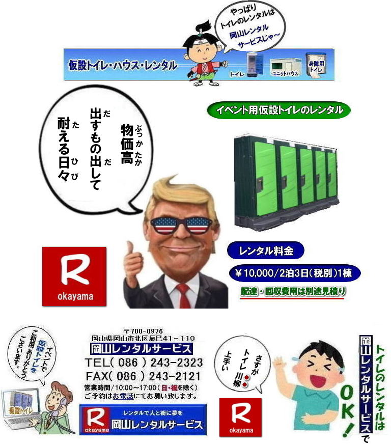 岡山イベントトイレレンタル料金| 岡山トイレレンタル| 岡山仮設トイレレンタル| 岡山イベントトイレレンタル|岡山現場事務所トイレレンタル|岡山選挙事務所トイレレンタル|岡山仮設店舗トイレレンタル|事務所のレンタルトイレ|短期間トイレレンタル|長期間トイレレンタル| 岡山トイレレンタル| 岡山 トイレ レンタル料金| 仮設トイレのレンタル料金| トイレレンタル価格| 和式トイレレンタル| 洋式トイレレンタル料金| レンタル価格| 　岡山でのトイレのレンタルは岡山レンタルサービス|　 イベント用 仮設トイレ レンタル|　料金| 岡山　|イベントトイレのレンタル|　仮設トイレ|　レンタル料金| 安い| レンタル|　岡山でのトイレ|　トイレ手配| 準備は岡山レンタルサービス|TEL086-243-2323|FAX086-243-2121| もんげー岡山|ぼっけー岡山|   岡山トイレレンタル|岡山イベントトイレレンタル|和式用トイレレンタル|洋式便座カバー|洋式便座カバーをかぶせれば和式が様式に変身します|岡山レンタルサービス|TEL086-243-2323|FAX086-243-2121| もんげー岡山|ぼっけー岡山| 