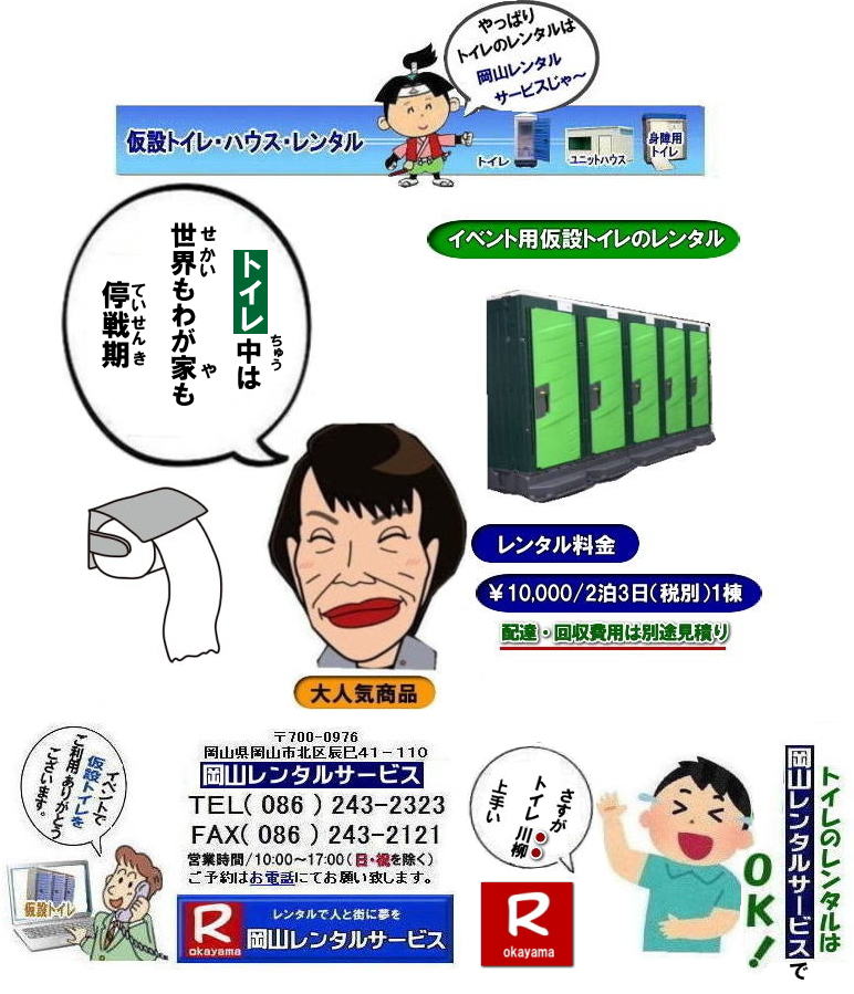 岡山イベントトイレレンタル料金| 岡山トイレレンタル| 岡山仮設トイレレンタル| 岡山イベントトイレレンタル|岡山現場事務所トイレレンタル|岡山選挙事務所トイレレンタル|岡山仮設店舗トイレレンタル|事務所のレンタルトイレ|短期間トイレレンタル|長期間トイレレンタル| 岡山トイレレンタル| 岡山 トイレ レンタル料金| 仮設トイレのレンタル料金| トイレレンタル価格| 和式トイレレンタル| 洋式トイレレンタル料金| レンタル価格| 　岡山でのトイレのレンタルは岡山レンタルサービス|　 イベント用 仮設トイレ レンタル|　料金| 岡山　|イベントトイレのレンタル|　仮設トイレ|　レンタル料金| 安い| レンタル|　岡山でのトイレ|　トイレ手配| 準備は岡山レンタルサービス|TEL086-243-2323|FAX086-243-2121| もんげー岡山|ぼっけー岡山|   岡山トイレレンタル|岡山イベントトイレレンタル|和式用トイレレンタル|洋式便座カバー|洋式便座カバーをかぶせれば和式が様式に変身します|岡山レンタルサービス|TEL086-243-2323|FAX086-243-2121| もんげー岡山|ぼっけー岡山| 
