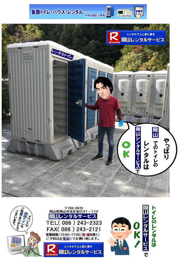 岡山トイレレンタル|イベントトイレ貸出し岡山| 岡山イベントトイレレンタル| 岡山トイレレンタル| 岡山仮設トイレレンタル|岡山イベントトイレレンタル| 岡山トイレレンタル| イベント用トイレレンタル料金| 現場事務所トイレレンタル料金| 選挙事務所トイレレンタル| 岡山イベント用品レンタル| 岡山 レンタル サービス| イベント用トイレレンタル| 岡山レンタルサービス| イベント商品| レンタル| 岡山トイレレンタル| 岡山ハウスレンタル|  岡山レンタル| テントのレンタル| テーブルのレンタル| 椅子のレンタル| パネルのレンタル|　会場設営| 撤収 業者| レンタル料金|岡山イベント用品| レンタル 岡山| イベント| レンタル 商品|  備品 トイレ| 冷暖房| コピー機レンタル| 岡山|　総合レンタルショップ| 岡山レンタルサービスは、お客様の『仕事』と『生活』をレンタルで応援します|  岡山イベントでのトイレレンタル料金| 岡山現場トイレ|岡山選挙トイレ|等|長期間トイレレンタル料金表|   岡山トイレレンタル 料金| 岡山 トイレ レンタル料金| 仮設トイレのレンタル料金|　トイレのレンタルはル岡山レンタルサービス| イベント用 仮設　トイレ レンタル料金| 岡山　イベント　トイレのレンタル|　仮設トイレレンタル料金| 安い レンタル|岡山でのトイレ|汲取り手配| トイレ準備|　岡山レンタルサービス| TEL086-243-2323| FAX086-243-2121| イベントトイレ貸出し岡山| 岡山イベントトイレレンタル| 岡山トイレレンタル| 岡山仮設トイレレンタル| 岡山イベントトイレレンタル|岡山現場事務所トイレレンタル|岡山選挙事務所トイレレンタル|岡山仮設店舗トイレレンタル|事務所のレンタルトイレ|短期間トイレレンタル|長期間トイレレンタル| 岡山トイレレンタル| 岡山 トイレ レンタル料金| 仮設トイレのレンタル料金| トイレレンタル価格| 和式トイレレンタル| 洋式トイレレンタル料金| レンタル価格| 　岡山でのトイレのレンタルは岡山レンタルサービス|　 イベント用 仮設トイレ レンタル|　料金| 岡山　|イベントトイレのレンタル|　仮設トイレ|　レンタル料金| 安い| レンタル|　岡山でのトイレ|　トイレ手配| 準備は岡山レンタルサービス|TEL086-243-2323|FAX086-243-2121| もんげー岡山|ぼっけー岡山| 