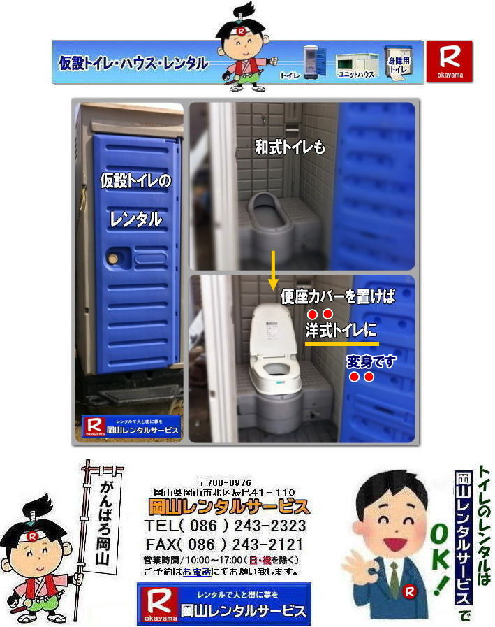 便座カバーを置けば洋式トイレに変身です| 和式トイレが洋式トイレに変わります| 岡山トイレレンタル| 岡山仮設トイレレンタル| 岡山イベントトイレレンタル|岡山現場事務所トイレレンタル|　和式トイレが洋式トイレに変身|岡山選挙事務所トイレレンタル|岡山仮設店舗トイレレンタル|事務所のレンタルトイレ|短期間トイレレンタル|長期間トイレレンタル| 岡山トイレレンタル| 岡山 トイレ レンタル料金| 仮設トイレのレンタル料金| トイレレンタル価格| 和式トイレレンタル| 洋式トイレレンタル料金| レンタル価格| 　岡山でのトイレのレンタルは岡山レンタルサービス|　 イベント用 仮設トイレ レンタル|　料金| 岡山　|イベントトイレのレンタル|　仮設トイレ|　レンタル料金| 安い| レンタル|　岡山でのトイレ|　トイレ手配| 準備は岡山レンタルサービス|TEL086-243-2323|FAX086-243-2121| もんげー岡山|ぼっけー岡山|   岡山トイレレンタル|岡山イベントトイレレンタル|和式用トイレレンタル|洋式便座カバー|洋式便座カバーをかぶせれば和式が様式に変身します|岡山レンタルサービス|TEL086-243-2323|FAX086-243-2121| 和式トイレから洋式トイレに|もんげー岡山|ぼっけー岡山|