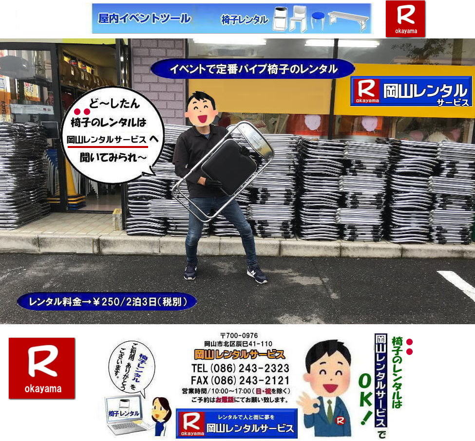 岡山椅子レンタル|岡山イスレンタル料金|岡山パイプ椅子レンタル|  岡山イベント椅子レンタル| 岡山 安い椅子レンタル| 岡山椅子レンタル| 岡山イベント椅子レンタル| 岡山 椅子 レンタル 料金| 税込み価格| イスのレンタル|  岡山 |岡山イベント|　ぼっけ～イベント| 椅子 レンタル| 丸椅子| アルミベンチレンタル|　長椅子レンタル| 回転椅子| 展示会用椅子| イベント用椅子のレンタル料金| 岡山レンタルサービス| 岡山椅子レンタル| 岡山 椅子 レンタル 料金| レンタル価格 安い| レンタル|  岡山 パイプ椅子|　レンタル料金|  折りたたみ椅子レンタルはお気軽に岡山レンタルサービス|お問合せはTEL086-243-2323|椅子 レンタル| 岡山|　岡山 椅子 レンタル|岡山レンタル|椅子　レンタル|　画像　岡山|激安レンタル|　価格|　丸椅子レンタル|　パイプ椅子レンタル料金|　椅子会場設営|　桃太郎|　会議レンタル|　選挙レンタル|　セミナー|　講演会| 　キャラクター| 研修会|入社式|地鎮祭|　岡山レンタルサービス|TEL086-243-2323 |FAX086-243-2121|  岡山| 安い椅子レンタル|岡山イベント椅子レンタル| 岡山椅子のレンタル| 岡山イベント椅子レンタル料金| 岡山 椅子 レンタル 料金| 税込み価格| イベント用イスのレンタル||  岡山| 岡山レンタル|　ぼっけ～イベント 椅子 レンタル| 岡山丸椅子レンタル| アルミベンチレンタル|　長椅子レンタル| 回転椅子レンタル| 展示会用椅子レンタル| イベント用椅子のレンタル料金| 岡山レンタルサービス|    岡山椅子レンタル| 岡山 椅子 レンタル 料金| レンタル価格| 安い椅子レンタル|  岡山 パイプ椅子　レンタル料金|  折りたたみ椅子レンタルはお気軽に岡山レンタルサービスへ|お問合せ下さい|　　椅子 レンタル 岡山|　　岡山 椅子 レンタル| 　岡山レンタル|　椅子　レンタル|　椅子レンタル画像||　岡山|　　激安レンタル|　価格||　丸椅子|　パイプ椅子レンタル|　レンタル|　岡山会場設営|　岡山桃太郎|　会議用椅子|　選挙椅子レンタル|　セミナー椅子レンタル|　講演会椅子レンタル| 　キャラクター| 研修会椅子レンタル|　入社式椅子レンタル|　地鎮祭椅子レンタル|　岡山レンタルサービス|　TEL086-243-2323 |FAX086-243-2121 |もんげー岡山|　ぼっけー岡山|  岡山イベント椅子レンタル| 岡山 安い椅子レンタル| 岡山椅子レンタル| 岡山イベント椅子レンタル| 岡山 椅子 レンタル 料金| 税込み価格| イスのレンタル|  岡山 |岡山イベント|　ぼっけ～イベント| 椅子 レンタル| 丸椅子| アルミベンチレンタル|　長椅子レンタル| 回転椅子| 展示会用椅子| イベント用椅子のレンタル料金| 岡山レンタルサービス| 岡山椅子レンタル| 岡山 椅子 レンタル 料金| レンタル価格 安い| レンタル|  岡山 パイプ椅子|　レンタル料金|  折りたたみ椅子レンタルはお気軽に岡山レンタルサービス|お問合せはTEL086-243-2323|椅子 レンタル| 岡山|　岡山 椅子 レンタル|岡山レンタル|椅子　レンタル|　画像　岡山|激安レンタル|　価格|　丸椅子レンタル|　パイプ椅子レンタル料金|　椅子会場設営|　桃太郎|　会議レンタル|　選挙レンタル|　セミナー|　講演会| 　キャラクター| 研修会|入社式|地鎮祭|　岡山レンタルサービス|TEL086-243-2323 |FAX086-243-2121|もんげー岡山|ぼっけー岡山|  
