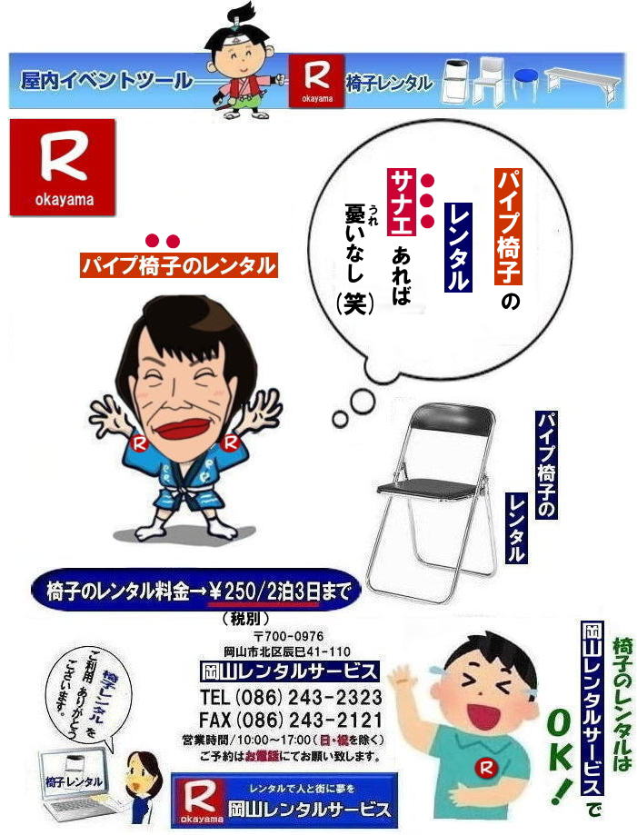 岡山パイプ椅子レンタル| パイプ椅子レンタル岡山|  岡山椅子レンタル|岡山イスレンタル料金|岡山パイプ椅子レンタル|  岡山イベント椅子レンタル| 岡山 安い椅子レンタル| 岡山椅子レンタル| 岡山イベント椅子レンタル| 岡山 椅子 レンタル 料金| 税込み価格| イスのレンタル|  岡山 |岡山イベント|　ぼっけ～イベント| 椅子 レンタル| 丸椅子| アルミベンチレンタル|　長椅子レンタル| 回転椅子| 展示会用椅子| イベント用椅子のレンタル料金| 岡山レンタルサービス| 岡山椅子レンタル| 岡山 椅子 レンタル 料金| レンタル価格 安い| レンタル|  岡山 パイプ椅子|　レンタル料金|  折りたたみ椅子レンタルはお気軽に岡山レンタルサービス|お問合せはTEL086-243-2323|椅子 レンタル| 岡山|　岡山 椅子 レンタル|岡山レンタル|椅子　レンタル|　画像　岡山|激安レンタル|　価格|　丸椅子レンタル|　パイプ椅子レンタル料金|　椅子会場設営|　桃太郎|　会議レンタル|　選挙レンタル|　セミナー|　講演会| 　キャラクター| 研修会|入社式|地鎮祭|　岡山レンタルサービス|TEL086-243-2323 |FAX086-243-2121|  岡山| 安い椅子レンタル|岡山イベント椅子レンタル| 岡山椅子のレンタル| 岡山イベント椅子レンタル料金| 岡山 椅子 レンタル 料金| 税込み価格| イベント用イスのレンタル||  岡山| 岡山レンタル|　ぼっけ～イベント 椅子 レンタル| 岡山丸椅子レンタル| アルミベンチレンタル|　長椅子レンタル| 回転椅子レンタル| 展示会用椅子レンタル| イベント用椅子のレンタル料金| 岡山レンタルサービス|    岡山椅子レンタル| 岡山 椅子 レンタル 料金| レンタル価格| 安い椅子レンタル|  岡山 パイプ椅子　レンタル料金|  折りたたみ椅子レンタルはお気軽に岡山レンタルサービスへ|お問合せ下さい|　　椅子 レンタル 岡山|　　岡山 椅子 レンタル| 　岡山レンタル|　椅子　レンタル|　椅子レンタル画像||　岡山|　　激安レンタル|　価格||　丸椅子|　パイプ椅子レンタル|　レンタル|　岡山会場設営|　岡山桃太郎|　会議用椅子|　選挙椅子レンタル|　セミナー椅子レンタル|　講演会椅子レンタル| 　キャラクター| 研修会椅子レンタル|　入社式椅子レンタル|　地鎮祭椅子レンタル|　岡山レンタルサービス|　TEL086-243-2323 |FAX086-243-2121 |もんげー岡山|　ぼっけー岡山|  岡山イベント椅子レンタル| 岡山 安い椅子レンタル| 岡山椅子レンタル| 岡山イベント椅子レンタル| 岡山 椅子 レンタル 料金| 税込み価格| イスのレンタル|  岡山 |岡山イベント|　ぼっけ～イベント| 椅子 レンタル| 丸椅子| アルミベンチレンタル|　長椅子レンタル| 回転椅子| 展示会用椅子| イベント用椅子のレンタル料金| 岡山レンタルサービス| 岡山椅子レンタル| 岡山 椅子 レンタル 料金| レンタル価格 安い| レンタル|  岡山 パイプ椅子|　レンタル料金|  折りたたみ椅子レンタルはお気軽に岡山レンタルサービス|お問合せはTEL086-243-2323|椅子 レンタル| 岡山|　岡山 椅子 レンタル|岡山レンタル|椅子　レンタル|　画像　岡山|激安レンタル|　価格|　丸椅子レンタル|　パイプ椅子レンタル料金|　椅子会場設営|　桃太郎|　会議レンタル|　選挙レンタル|　セミナー|　講演会| 　キャラクター| 研修会|入社式|地鎮祭|　岡山レンタルサービス|TEL086-243-2323 |FAX086-243-2121|もんげー岡山|ぼっけー岡山|  