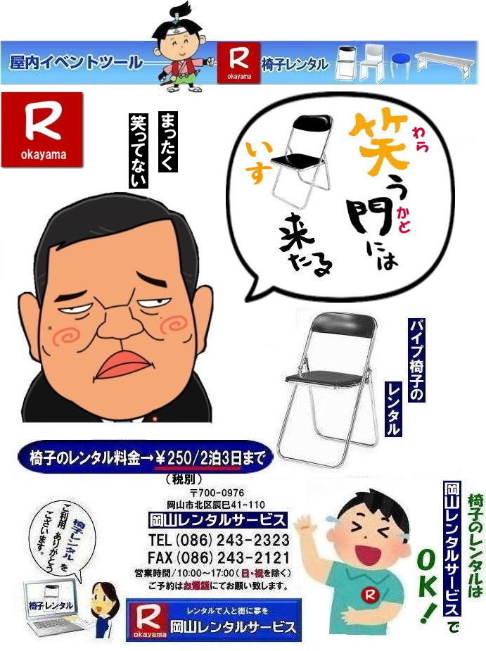 パイプ椅子レンタル岡山|  岡山椅子レンタル|岡山イスレンタル料金|岡山パイプ椅子レンタル|  岡山イベント椅子レンタル| 岡山 安い椅子レンタル| 岡山椅子レンタル| 岡山イベント椅子レンタル| 岡山 椅子 レンタル 料金| 税込み価格| イスのレンタル|  岡山 |岡山イベント|　ぼっけ～イベント| 椅子 レンタル| 丸椅子| アルミベンチレンタル|　長椅子レンタル| 回転椅子| 展示会用椅子| イベント用椅子のレンタル料金| 岡山レンタルサービス| 岡山椅子レンタル| 岡山 椅子 レンタル 料金| レンタル価格 安い| レンタル|  岡山 パイプ椅子|　レンタル料金|  折りたたみ椅子レンタルはお気軽に岡山レンタルサービス|お問合せはTEL086-243-2323|椅子 レンタル| 岡山|　岡山 椅子 レンタル|岡山レンタル|椅子　レンタル|　画像　岡山|激安レンタル|　価格|　丸椅子レンタル|　パイプ椅子レンタル料金|　椅子会場設営|　桃太郎|　会議レンタル|　選挙レンタル|　セミナー|　講演会| 　キャラクター| 研修会|入社式|地鎮祭|　岡山レンタルサービス|TEL086-243-2323 |FAX086-243-2121|  岡山| 安い椅子レンタル|岡山イベント椅子レンタル| 岡山椅子のレンタル| 岡山イベント椅子レンタル料金| 岡山 椅子 レンタル 料金| 税込み価格| イベント用イスのレンタル||  岡山| 岡山レンタル|　ぼっけ～イベント 椅子 レンタル| 岡山丸椅子レンタル| アルミベンチレンタル|　長椅子レンタル| 回転椅子レンタル| 展示会用椅子レンタル| イベント用椅子のレンタル料金| 岡山レンタルサービス|    岡山椅子レンタル| 岡山 椅子 レンタル 料金| レンタル価格| 安い椅子レンタル|  岡山 パイプ椅子　レンタル料金|  折りたたみ椅子レンタルはお気軽に岡山レンタルサービスへ|お問合せ下さい|　　椅子 レンタル 岡山|　　岡山 椅子 レンタル| 　岡山レンタル|　椅子　レンタル|　椅子レンタル画像||　岡山|　　激安レンタル|　価格||　丸椅子|　パイプ椅子レンタル|　レンタル|　岡山会場設営|　岡山桃太郎|　会議用椅子|　選挙椅子レンタル|　セミナー椅子レンタル|　講演会椅子レンタル| 　キャラクター| 研修会椅子レンタル|　入社式椅子レンタル|　地鎮祭椅子レンタル|　岡山レンタルサービス|　TEL086-243-2323 |FAX086-243-2121 |もんげー岡山|　ぼっけー岡山|  岡山イベント椅子レンタル| 岡山 安い椅子レンタル| 岡山椅子レンタル| 岡山イベント椅子レンタル| 岡山 椅子 レンタル 料金| 税込み価格| イスのレンタル|  岡山 |岡山イベント|　ぼっけ～イベント| 椅子 レンタル| 丸椅子| アルミベンチレンタル|　長椅子レンタル| 回転椅子| 展示会用椅子| イベント用椅子のレンタル料金| 岡山レンタルサービス| 岡山椅子レンタル| 岡山 椅子 レンタル 料金| レンタル価格 安い| レンタル|  岡山 パイプ椅子|　レンタル料金|  折りたたみ椅子レンタルはお気軽に岡山レンタルサービス|お問合せはTEL086-243-2323|椅子 レンタル| 岡山|　岡山 椅子 レンタル|岡山レンタル|椅子　レンタル|　画像　岡山|激安レンタル|　価格|　丸椅子レンタル|　パイプ椅子レンタル料金|　椅子会場設営|　桃太郎|　会議レンタル|　選挙レンタル|　セミナー|　講演会| 　キャラクター| 研修会|入社式|地鎮祭|　岡山レンタルサービス|TEL086-243-2323 |FAX086-243-2121|もんげー岡山|ぼっけー岡山|  