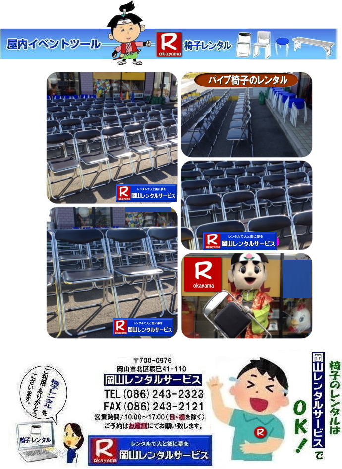 岡山イベント椅子レンタル| 岡山パイプ椅子レンタル| パイプ椅子レンタル岡山|  岡山椅子レンタル|岡山イスレンタル料金|岡山パイプ椅子レンタル|  岡山イベント椅子レンタル| 岡山 安い椅子レンタル| 岡山椅子レンタル| 岡山イベント椅子レンタル| 岡山 椅子 レンタル 料金| 税込み価格| イスのレンタル|  岡山 |岡山イベント|　ぼっけ～イベント| 椅子 レンタル| 丸椅子| アルミベンチレンタル|　長椅子レンタル| 回転椅子| 展示会用椅子| イベント用椅子のレンタル料金| 岡山レンタルサービス| 岡山椅子レンタル| 岡山 椅子 レンタル 料金| レンタル価格 安い| レンタル|  岡山 パイプ椅子|　レンタル料金|  折りたたみ椅子レンタルはお気軽に岡山レンタルサービス|お問合せはTEL086-243-2323|椅子 レンタル| 岡山|　岡山 椅子 レンタル|岡山レンタル|椅子　レンタル|　画像　岡山|激安レンタル|　価格|　丸椅子レンタル|　パイプ椅子レンタル料金|　椅子会場設営|　桃太郎|　会議レンタル|　選挙レンタル|　セミナー|　講演会| 　キャラクター| 研修会|入社式|地鎮祭|　岡山レンタルサービス|TEL086-243-2323 |FAX086-243-2121|  岡山| 安い椅子レンタル|岡山イベント椅子レンタル| 岡山椅子のレンタル| 岡山イベント椅子レンタル料金| 岡山 椅子 レンタル 料金| 税込み価格| イベント用イスのレンタル||  岡山| 岡山レンタル|　ぼっけ～イベント 椅子 レンタル| 岡山丸椅子レンタル| アルミベンチレンタル|　長椅子レンタル| 回転椅子レンタル| 展示会用椅子レンタル| イベント用椅子のレンタル料金| 岡山レンタルサービス|    岡山椅子レンタル| 岡山 椅子 レンタル 料金| レンタル価格| 安い椅子レンタル|  岡山 パイプ椅子　レンタル料金|  折りたたみ椅子レンタルはお気軽に岡山レンタルサービスへ|お問合せ下さい|　　椅子 レンタル 岡山|　　岡山 椅子 レンタル| 　岡山レンタル|　椅子　レンタル|　椅子レンタル画像||　岡山|　　激安レンタル|　価格||　丸椅子|　パイプ椅子レンタル|　レンタル|　岡山会場設営|　岡山桃太郎|　会議用椅子|　選挙椅子レンタル|　セミナー椅子レンタル|　講演会椅子レンタル| 　キャラクター| 研修会椅子レンタル|　入社式椅子レンタル|　地鎮祭椅子レンタル|　岡山レンタルサービス|　TEL086-243-2323 |FAX086-243-2121 |もんげー岡山|　ぼっけー岡山|  岡山イベント椅子レンタル| 岡山 安い椅子レンタル| 岡山椅子レンタル| 岡山イベント椅子レンタル| 岡山 椅子 レンタル 料金| 税込み価格| イスのレンタル|  岡山 |岡山イベント|　ぼっけ～イベント| 椅子 レンタル| 丸椅子| アルミベンチレンタル|　長椅子レンタル| 回転椅子| 展示会用椅子| イベント用椅子のレンタル料金| 岡山レンタルサービス| 岡山椅子レンタル| 岡山 椅子 レンタル 料金| レンタル価格 安い| レンタル|  岡山 パイプ椅子|　レンタル料金|  折りたたみ椅子レンタルはお気軽に岡山レンタルサービス|お問合せはTEL086-243-2323|椅子 レンタル| 岡山|　岡山 椅子 レンタル|岡山レンタル|椅子　レンタル|　画像　岡山|激安レンタル|　価格|　丸椅子レンタル|　パイプ椅子レンタル料金|　椅子会場設営|　桃太郎|　会議レンタル|　選挙レンタル|　セミナー|　講演会| 　キャラクター| 研修会|入社式|地鎮祭|　岡山レンタルサービス|TEL086-243-2323 |FAX086-243-2121|もんげー岡山|ぼっけー岡山|  