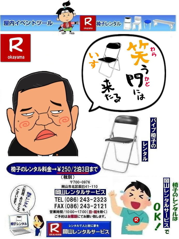岡山椅子レンタル|岡山イスレンタル料金|  岡山イベント椅子レンタル| 岡山 安い椅子レンタル| 岡山椅子レンタル| 岡山イベント椅子レンタル| 岡山 椅子 レンタル 料金| 税込み価格| イスのレンタル|  岡山 |岡山イベント|　ぼっけ～イベント| 椅子 レンタル| 丸椅子| アルミベンチレンタル|　長椅子レンタル| 回転椅子| 展示会用椅子| イベント用椅子のレンタル料金| 岡山レンタルサービス| 岡山椅子レンタル| 岡山 椅子 レンタル 料金| レンタル価格 安い| レンタル|  岡山 パイプ椅子|　レンタル料金|  折りたたみ椅子レンタルはお気軽に岡山レンタルサービス|お問合せはTEL086-243-2323|椅子 レンタル| 岡山|　岡山 椅子 レンタル|岡山レンタル|椅子　レンタル|　画像　岡山|激安レンタル|　価格|　丸椅子レンタル|　パイプ椅子レンタル料金|　椅子会場設営|　桃太郎|　会議レンタル|　選挙レンタル|　セミナー|　講演会| 　キャラクター| 研修会|入社式|地鎮祭|　岡山レンタルサービス|TEL086-243-2323 |FAX086-243-2121|  岡山| 安い椅子レンタル|岡山イベント椅子レンタル| 岡山椅子のレンタル| 岡山イベント椅子レンタル料金| 岡山 椅子 レンタル 料金| 税込み価格| イベント用イスのレンタル||  岡山| 岡山レンタル|　ぼっけ～イベント 椅子 レンタル| 岡山丸椅子レンタル| アルミベンチレンタル|　長椅子レンタル| 回転椅子レンタル| 展示会用椅子レンタル| イベント用椅子のレンタル料金| 岡山レンタルサービス|    岡山椅子レンタル| 岡山 椅子 レンタル 料金| レンタル価格| 安い椅子レンタル|  岡山 パイプ椅子　レンタル料金|  折りたたみ椅子レンタルはお気軽に岡山レンタルサービスへ|お問合せ下さい|　　椅子 レンタル 岡山|　　岡山 椅子 レンタル| 　岡山レンタル|　椅子　レンタル|　椅子レンタル画像||　岡山|　　激安レンタル|　価格||　丸椅子|　パイプ椅子レンタル|　レンタル|　岡山会場設営|　岡山桃太郎|　会議用椅子|　選挙椅子レンタル|　セミナー椅子レンタル|　講演会椅子レンタル| 　キャラクター| 研修会椅子レンタル|　入社式椅子レンタル|　地鎮祭椅子レンタル|　岡山レンタルサービス|　TEL086-243-2323 |FAX086-243-2121 |もんげー岡山|　ぼっけー岡山|  岡山イベント椅子レンタル| 岡山 安い椅子レンタル| 岡山椅子レンタル| 岡山イベント椅子レンタル| 岡山 椅子 レンタル 料金| 税込み価格| イスのレンタル|  岡山 |岡山イベント|　ぼっけ～イベント| 椅子 レンタル| 丸椅子| アルミベンチレンタル|　長椅子レンタル| 回転椅子| 展示会用椅子| イベント用椅子のレンタル料金| 岡山レンタルサービス| 岡山椅子レンタル| 岡山 椅子 レンタル 料金| レンタル価格 安い| レンタル|  岡山 パイプ椅子|　レンタル料金|  折りたたみ椅子レンタルはお気軽に岡山レンタルサービス|お問合せはTEL086-243-2323|椅子 レンタル| 岡山|　岡山 椅子 レンタル|岡山レンタル|椅子　レンタル|　画像　岡山|激安レンタル|　価格|　丸椅子レンタル|　パイプ椅子レンタル料金|　椅子会場設営|　桃太郎|　会議レンタル|　選挙レンタル|　セミナー|　講演会| 　キャラクター| 研修会|入社式|地鎮祭|　岡山レンタルサービス|TEL086-243-2323 |FAX086-243-2121| 