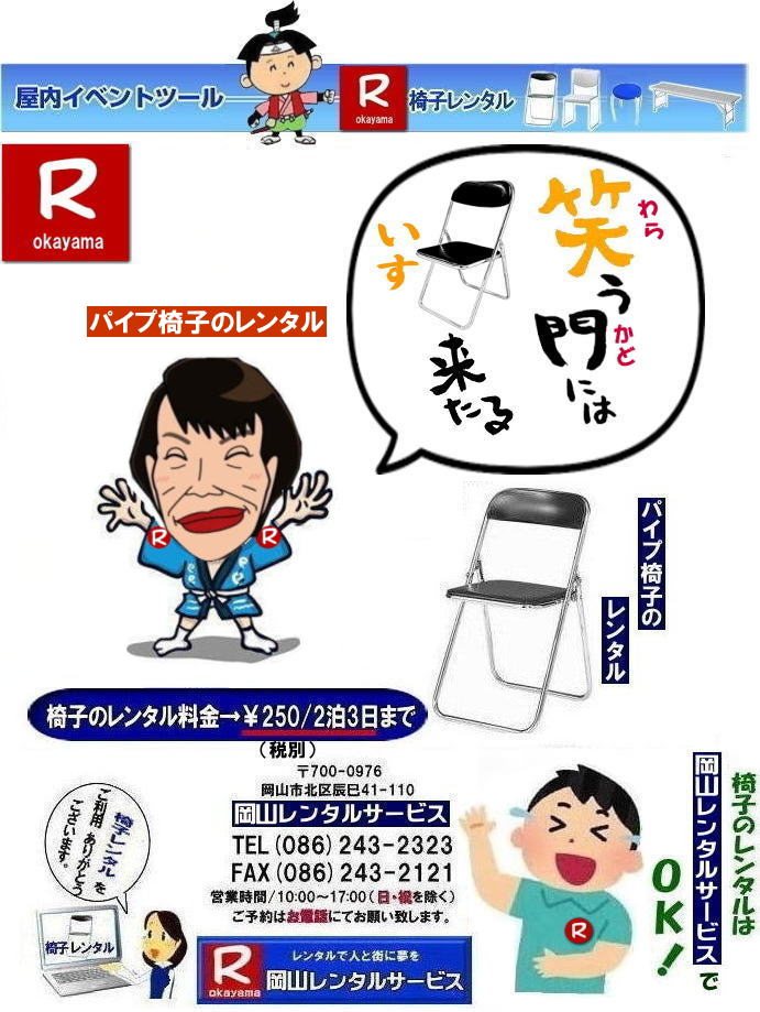 パイプ椅子レンタル岡山|  岡山椅子レンタル|岡山イスレンタル料金|岡山パイプ椅子レンタル|  岡山イベント椅子レンタル| 岡山 安い椅子レンタル| 岡山椅子レンタル| 岡山イベント椅子レンタル| 岡山 椅子 レンタル 料金| 税込み価格| イスのレンタル|  岡山 |岡山イベント|　ぼっけ～イベント| 椅子 レンタル| 丸椅子| アルミベンチレンタル|　長椅子レンタル| 回転椅子| 展示会用椅子| イベント用椅子のレンタル料金| 岡山レンタルサービス| 岡山椅子レンタル| 岡山 椅子 レンタル 料金| レンタル価格 安い| レンタル|  岡山 パイプ椅子|　レンタル料金|  折りたたみ椅子レンタルはお気軽に岡山レンタルサービス|お問合せはTEL086-243-2323|椅子 レンタル| 岡山|　岡山 椅子 レンタル|岡山レンタル|椅子　レンタル|　画像　岡山|激安レンタル|　価格|　丸椅子レンタル|　パイプ椅子レンタル料金|　椅子会場設営|　桃太郎|　会議レンタル|　選挙レンタル|　セミナー|　講演会| 　キャラクター| 研修会|入社式|地鎮祭|　岡山レンタルサービス|TEL086-243-2323 |FAX086-243-2121|  岡山| 安い椅子レンタル|岡山イベント椅子レンタル| 岡山椅子のレンタル| 岡山イベント椅子レンタル料金| 岡山 椅子 レンタル 料金| 税込み価格| イベント用イスのレンタル||  岡山| 岡山レンタル|　ぼっけ～イベント 椅子 レンタル| 岡山丸椅子レンタル| アルミベンチレンタル|　長椅子レンタル| 回転椅子レンタル| 展示会用椅子レンタル| イベント用椅子のレンタル料金| 岡山レンタルサービス|    岡山椅子レンタル| 岡山 椅子 レンタル 料金| レンタル価格| 安い椅子レンタル|  岡山 パイプ椅子　レンタル料金|  折りたたみ椅子レンタルはお気軽に岡山レンタルサービスへ|お問合せ下さい|　　椅子 レンタル 岡山|　　岡山 椅子 レンタル| 　岡山レンタル|　椅子　レンタル|　椅子レンタル画像||　岡山|　　激安レンタル|　価格||　丸椅子|　パイプ椅子レンタル|　レンタル|　岡山会場設営|　岡山桃太郎|　会議用椅子|　選挙椅子レンタル|　セミナー椅子レンタル|　講演会椅子レンタル| 　キャラクター| 研修会椅子レンタル|　入社式椅子レンタル|　地鎮祭椅子レンタル|　岡山レンタルサービス|　TEL086-243-2323 |FAX086-243-2121 |もんげー岡山|　ぼっけー岡山|  岡山イベント椅子レンタル| 岡山 安い椅子レンタル| 岡山椅子レンタル| 岡山イベント椅子レンタル| 岡山 椅子 レンタル 料金| 税込み価格| イスのレンタル|  岡山 |岡山イベント|　ぼっけ～イベント| 椅子 レンタル| 丸椅子| アルミベンチレンタル|　長椅子レンタル| 回転椅子| 展示会用椅子| イベント用椅子のレンタル料金| 岡山レンタルサービス| 岡山椅子レンタル| 岡山 椅子 レンタル 料金| レンタル価格 安い| レンタル|  岡山 パイプ椅子|　レンタル料金|  折りたたみ椅子レンタルはお気軽に岡山レンタルサービス|お問合せはTEL086-243-2323|椅子 レンタル| 岡山|　岡山 椅子 レンタル|岡山レンタル|椅子　レンタル|　画像　岡山|激安レンタル|　価格|　丸椅子レンタル|　パイプ椅子レンタル料金|　椅子会場設営|　桃太郎|　会議レンタル|　選挙レンタル|　セミナー|　講演会| 　キャラクター| 研修会|入社式|地鎮祭|　岡山レンタルサービス|TEL086-243-2323 |FAX086-243-2121|もんげー岡山|ぼっけー岡山|  
