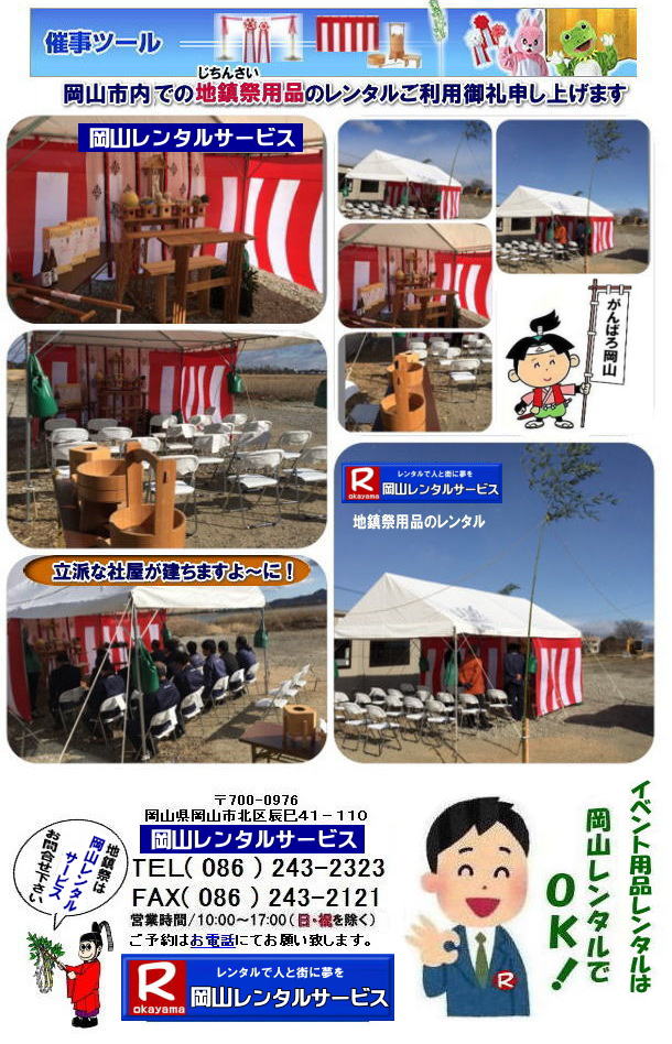 岡山地鎮祭レンタル| 岡山竣工式レンタル| 地鎮祭 用品 レンタル 料金| 地鎮祭設営| 地鎮祭撤収| 祭壇レンタル| 岡山レンタルサービス| TEL086-243-2323|  地鎮祭レンタル|地鎮祭設営|  岡山地鎮祭レンタル| 岡山| 地鎮祭用品レンタル| 岡山地鎮祭会場設営| 岡山竣工式レンタル|  地鎮祭用品レンタル|地鎮祭テントレンタル| 地鎮祭椅子レンタル| 地鎮祭紅白幕レンタル| 地鎮祭青白幕レンタル| 祭壇レンタル| 手水桶レンタル| 鋤鍬鎌レンタル| 竹レンタル| 木杭| 盛砂| こまい縄| かわらけレンタル| 瓶子レンタル| 黒盆レンタル|  岡山レンタルサービス |TEL086-243-2323| FAX086-243-2121| 