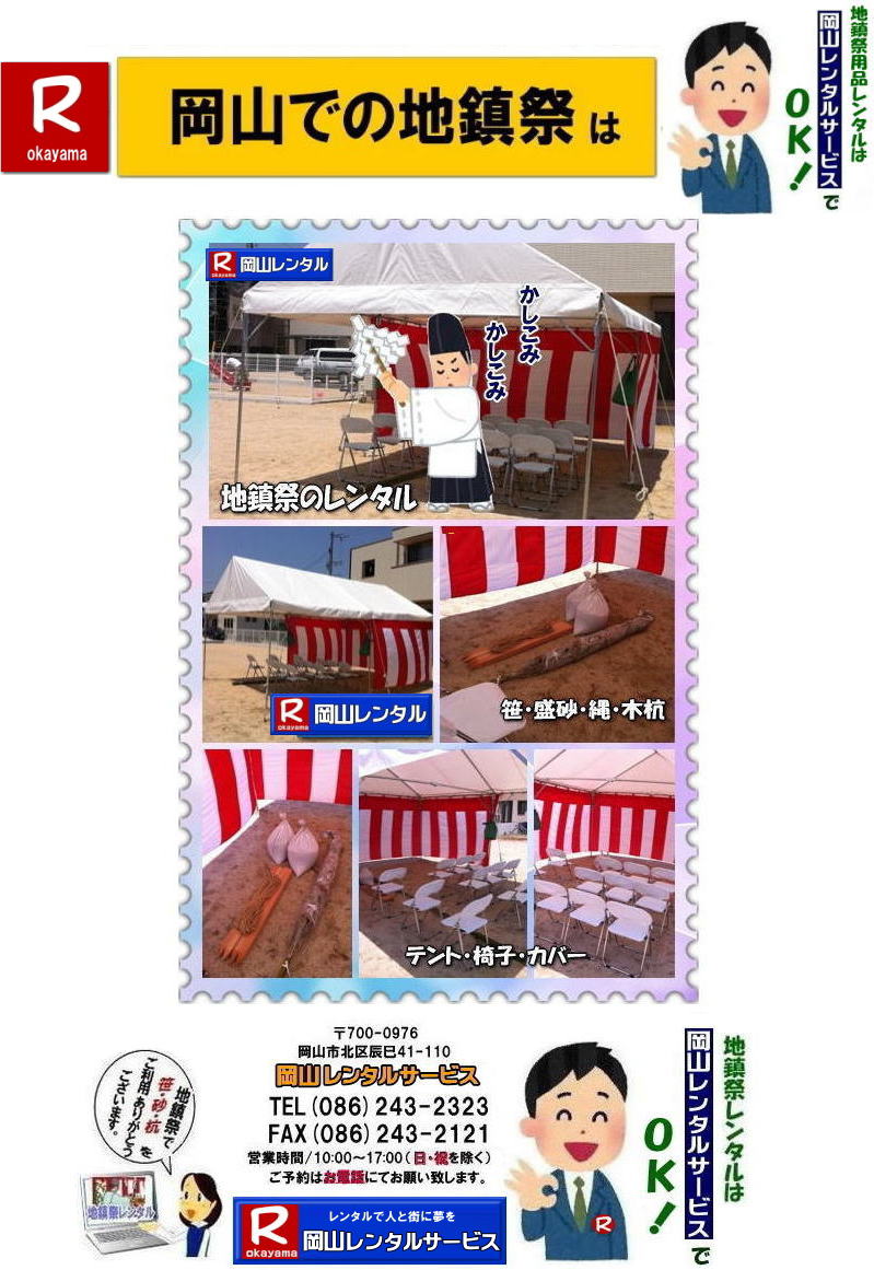 地鎮祭レンタル|地鎮祭設営|  岡山地鎮祭レンタル| 岡山| 地鎮祭用品レンタル| 岡山地鎮祭会場設営| 岡山竣工式レンタル|  地鎮祭用品レンタル|地鎮祭テントレンタル| 地鎮祭椅子レンタル| 地鎮祭紅白幕レンタル| 地鎮祭青白幕レンタル| 祭壇レンタル| 手水桶レンタル| 鋤鍬鎌レンタル| 竹レンタル| 木杭| 盛砂| こまい縄| かわらけレンタル| 瓶子レンタル| 黒盆レンタル|  岡山レンタルサービス |TEL086-243-2323| FAX086-243-2121| 