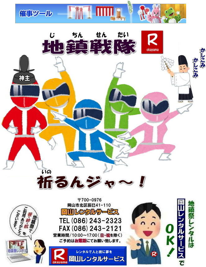 地鎮祭レンタル|地鎮祭設営|  岡山地鎮祭レンタル| 岡山| 地鎮祭用品レンタル| 岡山地鎮祭会場設営| 岡山竣工式レンタル|  地鎮祭用品レンタル|地鎮祭テントレンタル| 地鎮祭椅子レンタル| 地鎮祭紅白幕レンタル| 地鎮祭青白幕レンタル| 祭壇レンタル| 手水桶レンタル| 鋤鍬鎌レンタル| 竹レンタル| 木杭| 盛砂| こまい縄| かわらけレンタル| 瓶子レンタル| 黒盆レンタル|  岡山レンタルサービス |TEL086-243-2323| FAX086-243-2121| 