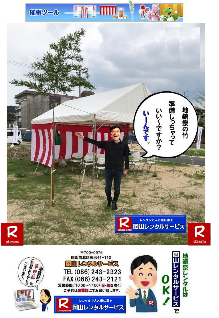 岡山地鎮祭レンタル| 岡山竣工式レンタル| 地鎮祭 用品 レンタル 料金| 地鎮祭設営| 地鎮祭撤収| 祭壇レンタル| 岡山レンタルサービス| TEL086-243-2323|  地鎮祭レンタル|地鎮祭設営|  岡山地鎮祭レンタル| 岡山| 地鎮祭用品レンタル| 岡山地鎮祭会場設営| 岡山竣工式レンタル|  地鎮祭用品レンタル|地鎮祭テントレンタル| 地鎮祭椅子レンタル| 地鎮祭紅白幕レンタル| 地鎮祭青白幕レンタル| 祭壇レンタル| 手水桶レンタル| 鋤鍬鎌レンタル| 竹レンタル| 木杭| 盛砂| こまい縄| かわらけレンタル| 瓶子レンタル| 黒盆レンタル|  岡山レンタルサービス |TEL086-243-2323| FAX086-243-2121| 